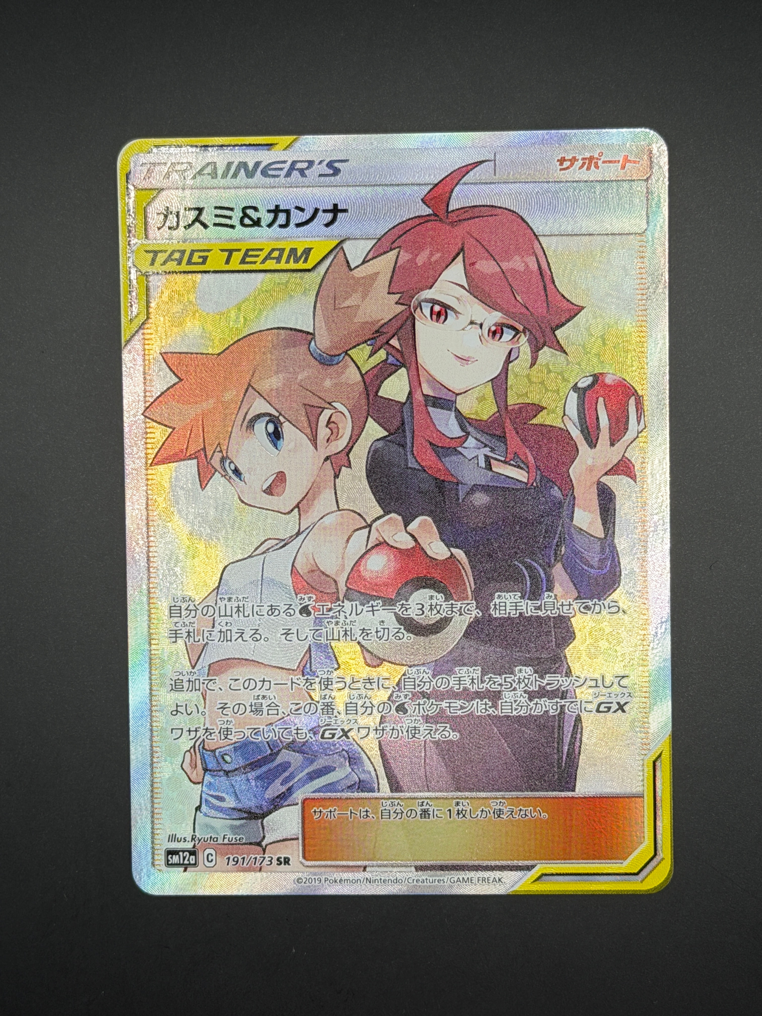 カスミ&カンナ SR[SM12a 191/173](ハイクラスパック「TAG TEAM GX