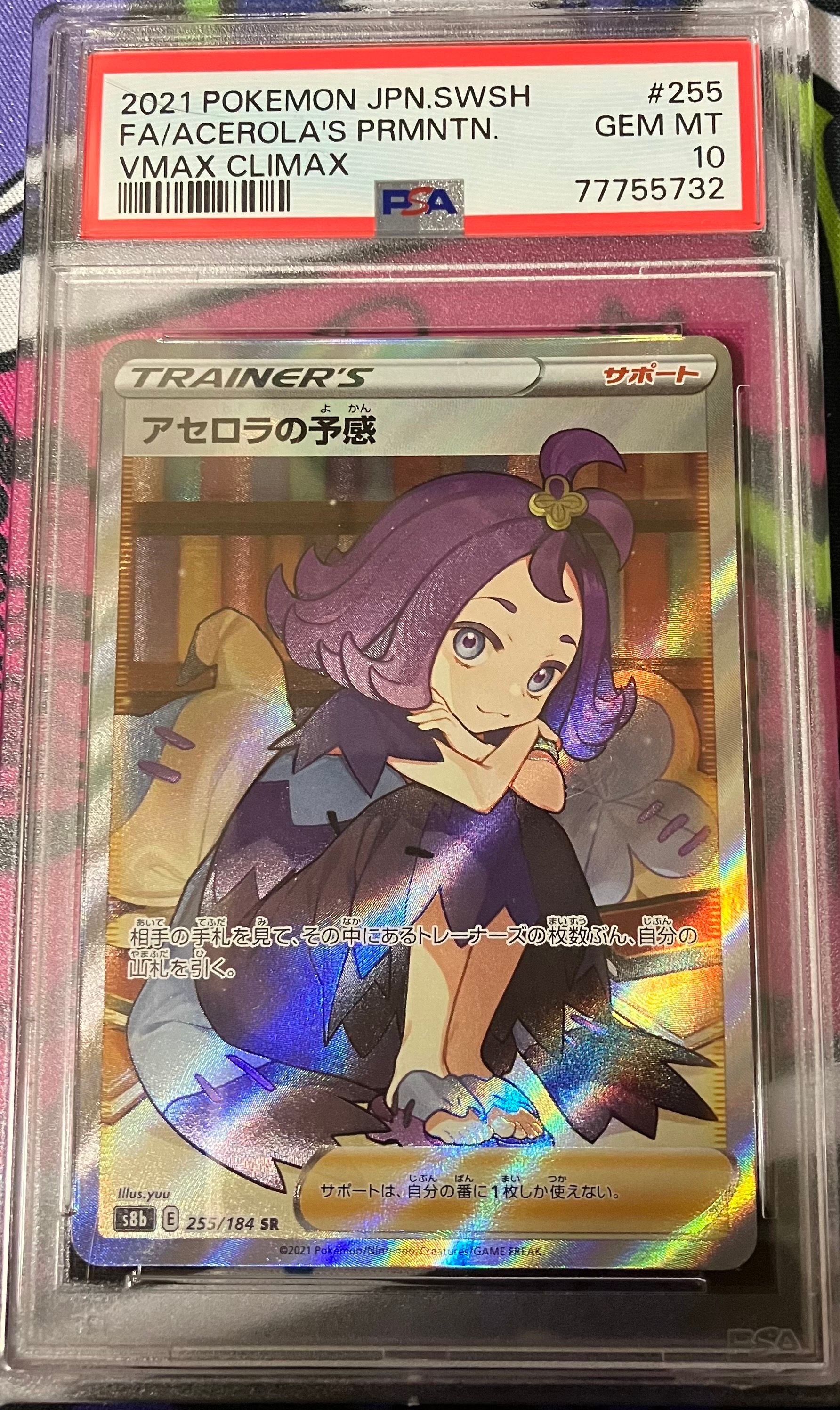 アセロラの予感 SR[S8b 255/184](ハイクラスパック「VMAXクライマックス」)