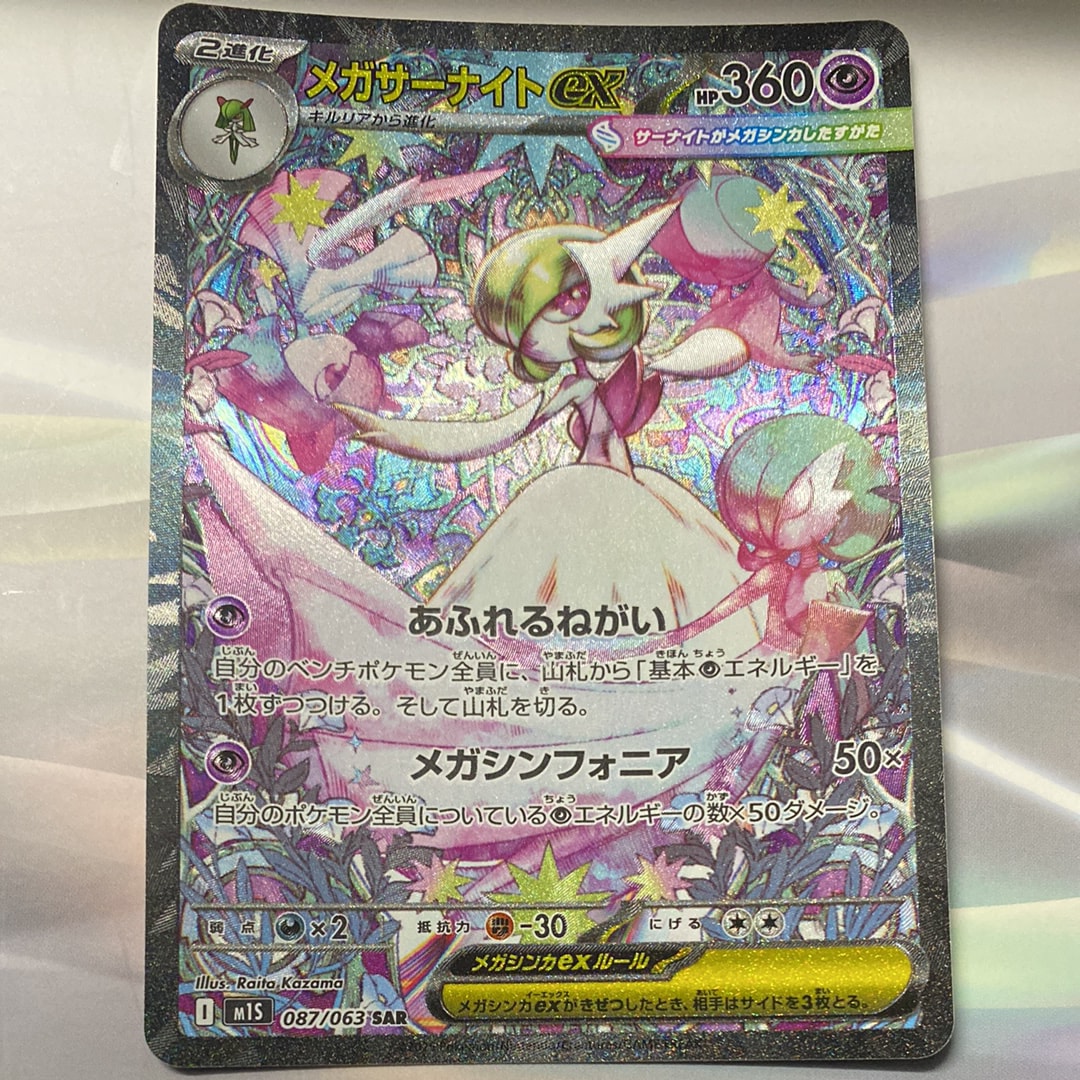 メガサーナイトex SAR [M1S 087/063](拡張パック「メガシンフォニア」)