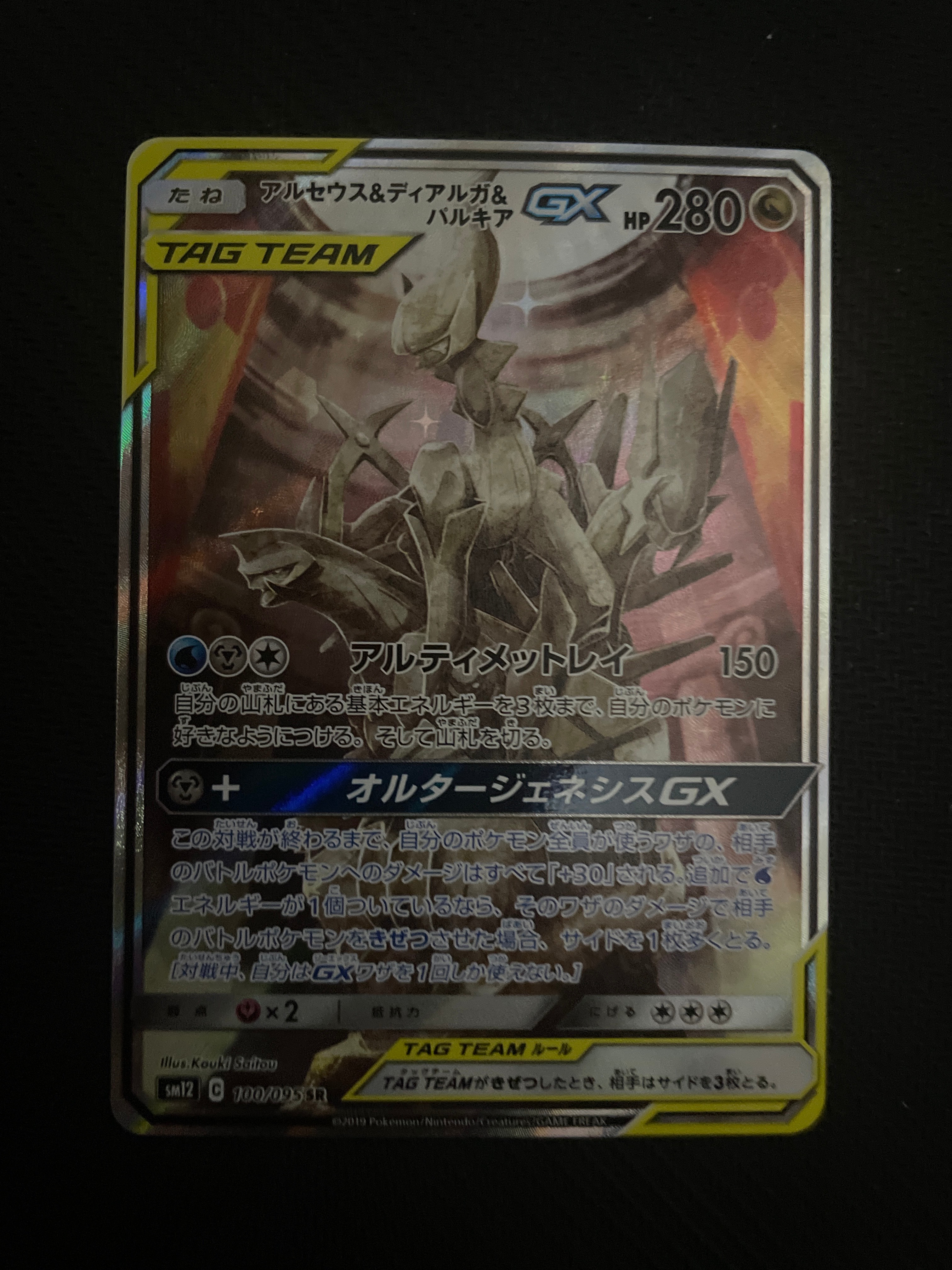 アルセウス&ディアルガ&パルキアGX SR: SA (三神) [SM12 100/095](拡張パック「オルタージェネシス」)