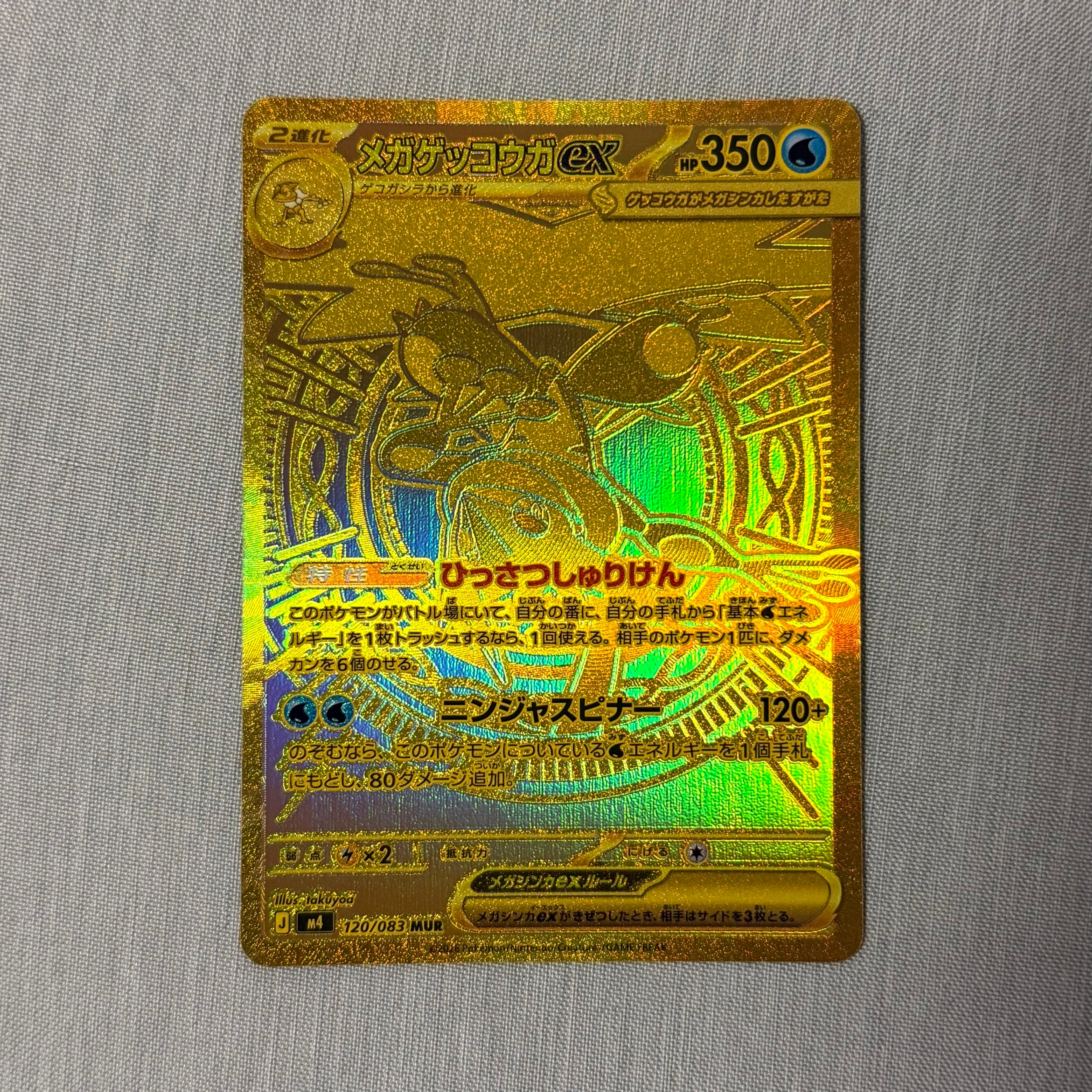 メガゲッコウガex MUR [M4 120/083](拡張パック「ニンジャスピナー」)