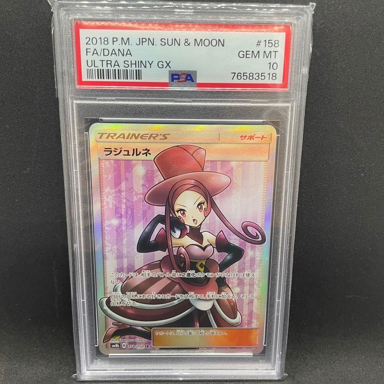 PSA10】ラジュルネ SR[SM8b 158/150](ハイクラスパック「GX
