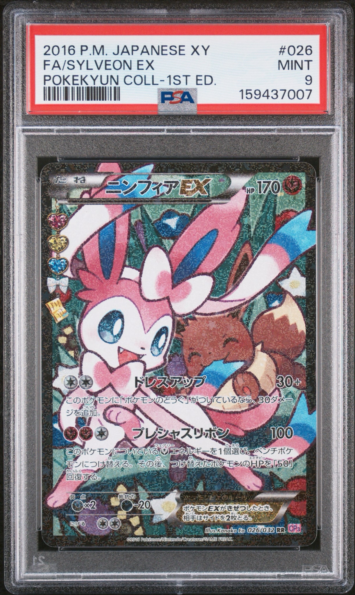 【エラー版】ニンフィアEX RR CP3 ポケキュンコレクション 026/032 ニンフィアEX RR :1ED [CP3 026/032](コンセプトパック「ポケキュン