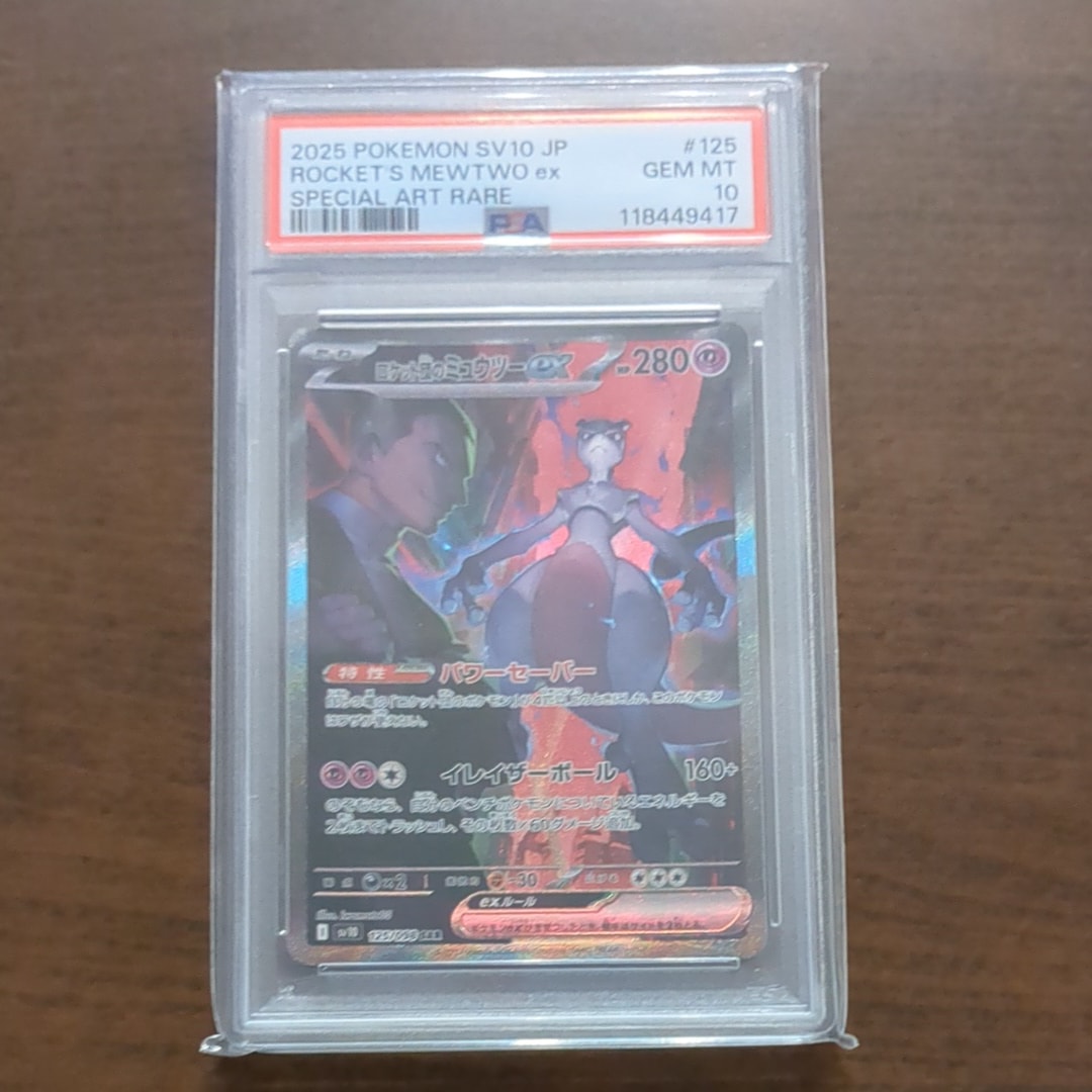 ロケット団のミュウツーex SAR [SV10 125/098](拡張パック「ロケット団の栄光」)