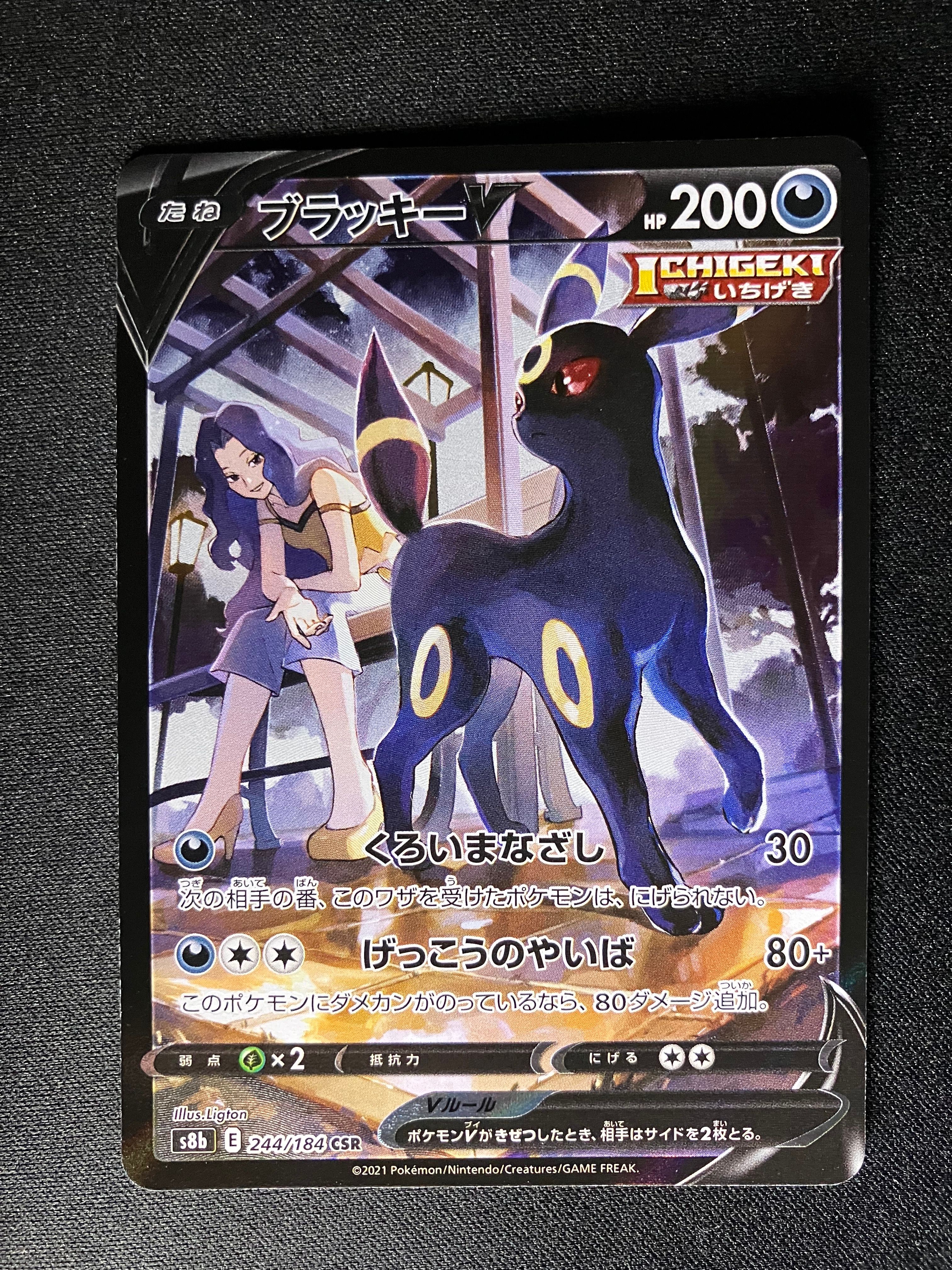 ブラッキーV CSR[S8b 244/184](ハイクラスパック「VMAXクライマックス」)