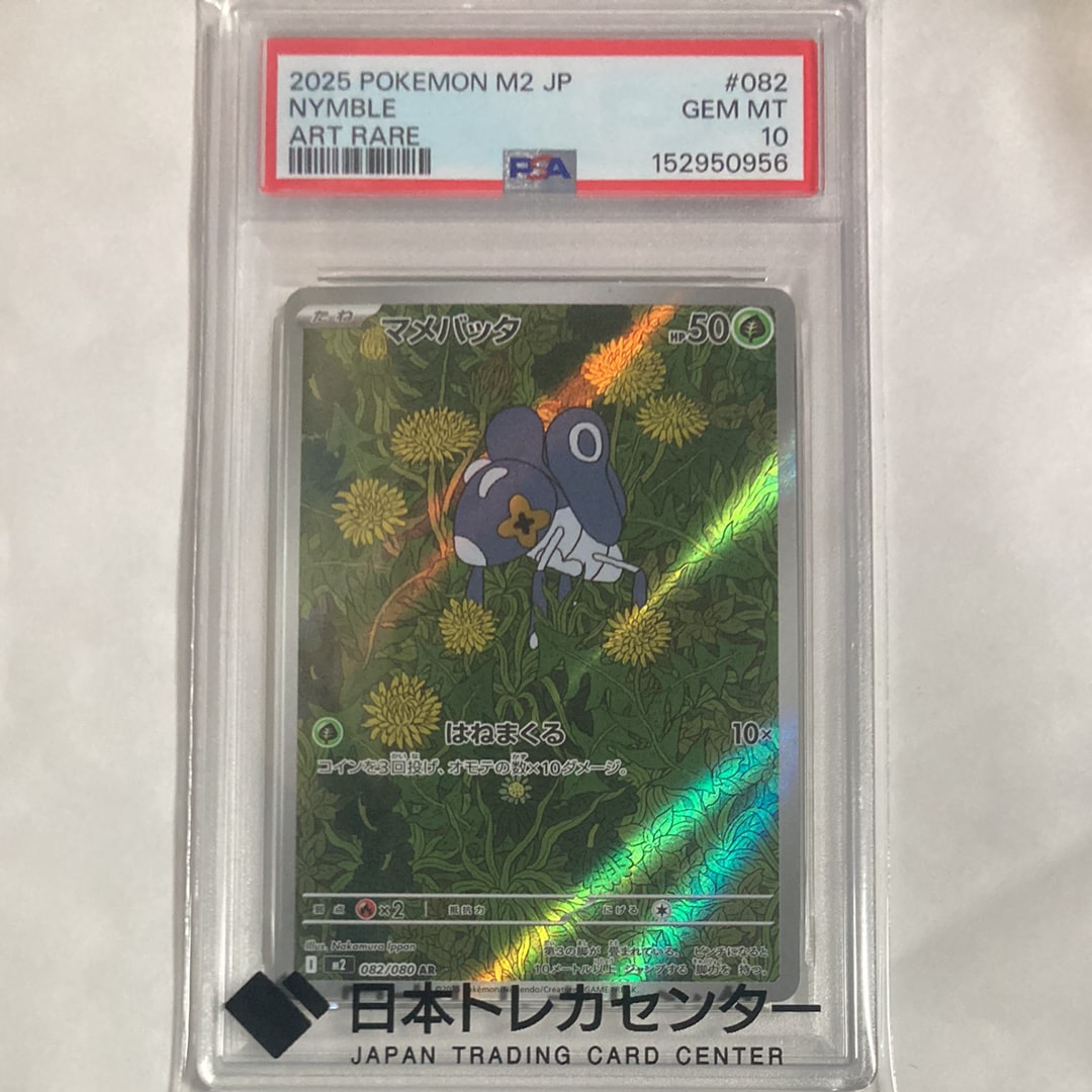 PSA10】マメバッタ AR [M2 082/080](拡張パック「インフェルノX」) 1枚