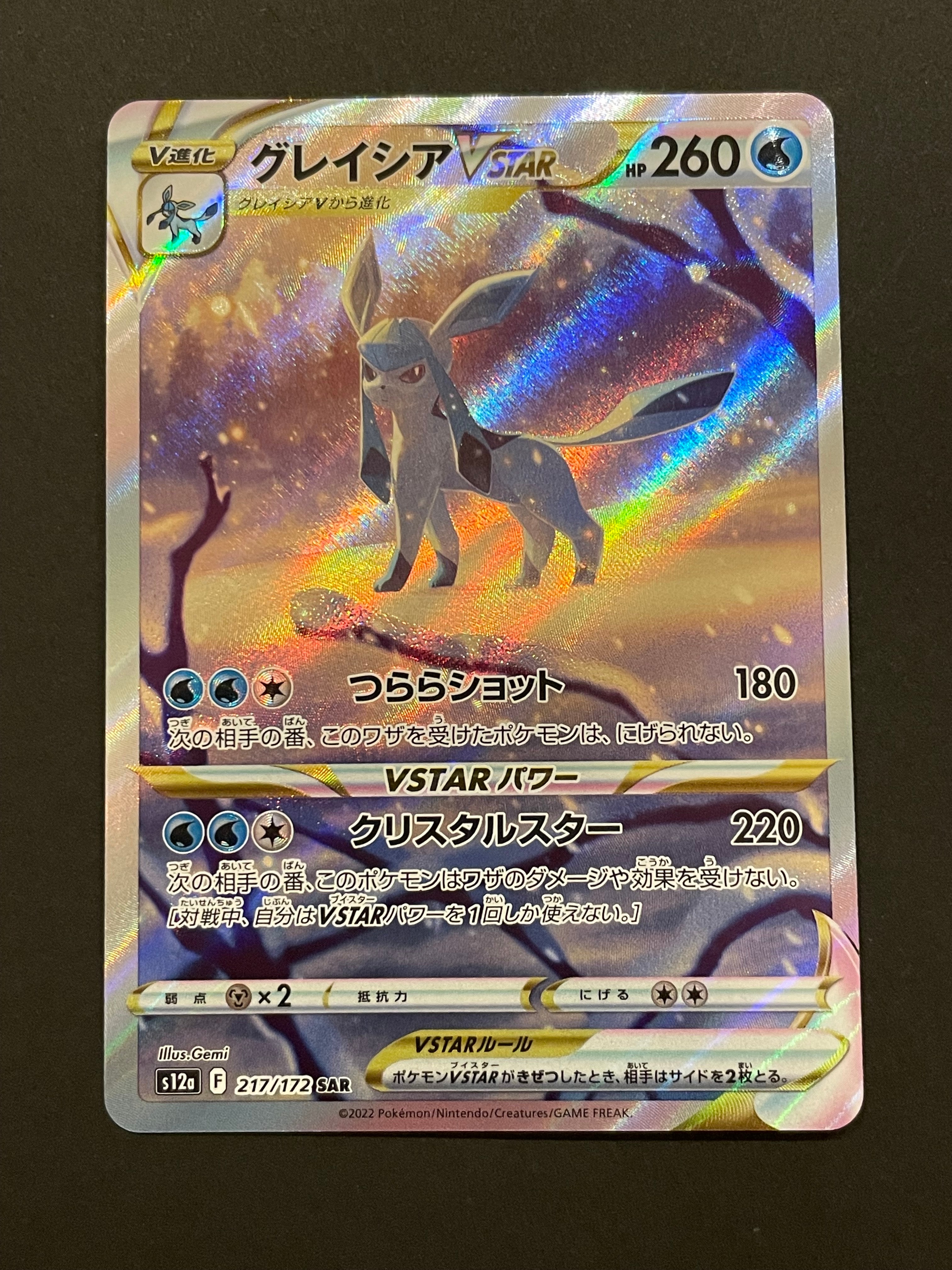 グレイシアVSTAR SAR[s12a 217/172](ハイクラスパック「VSTARユニバース」)