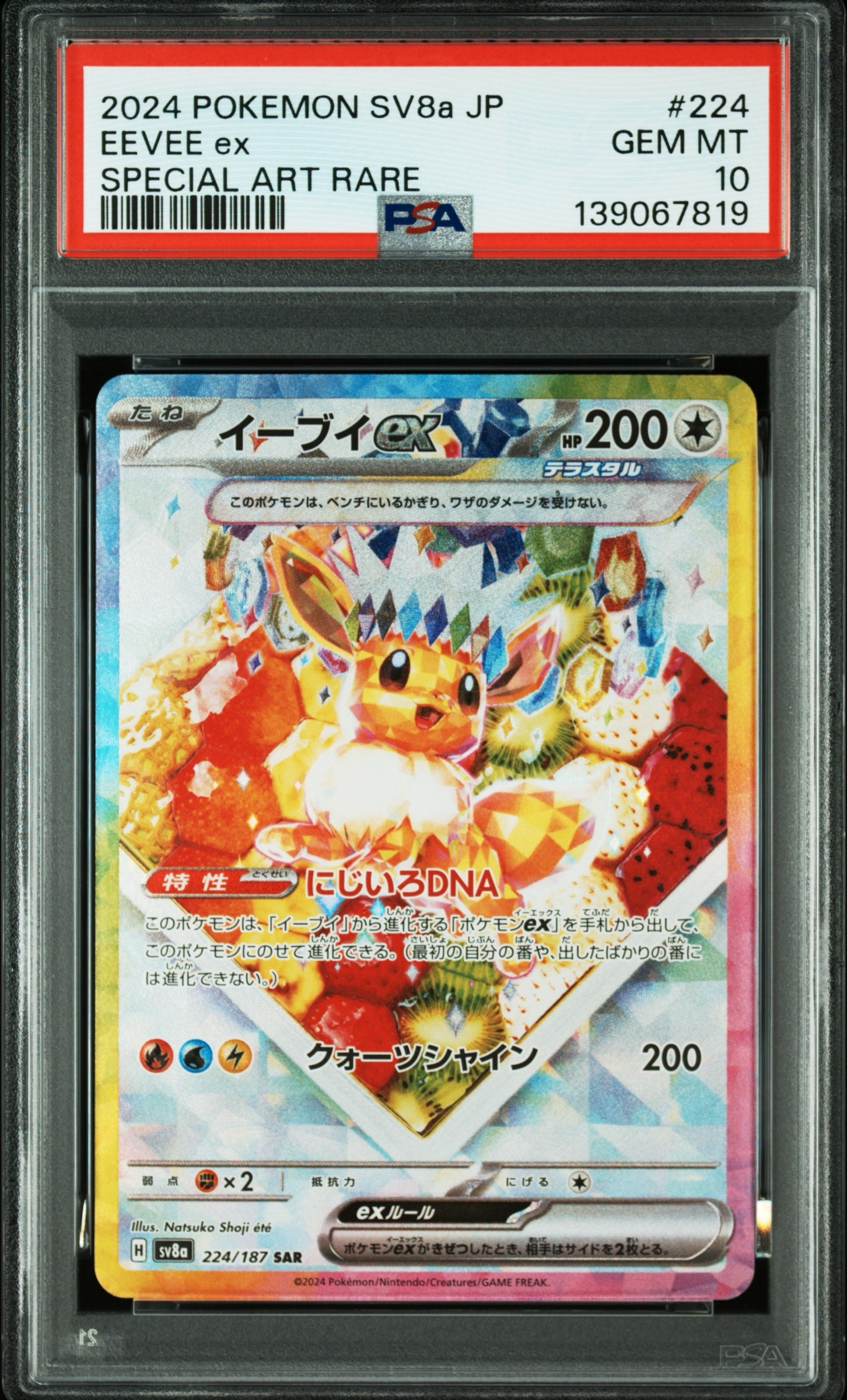 イーブイex SAR [SV8a 224/187](ハイクラスパック「テラスタルフェスex」)