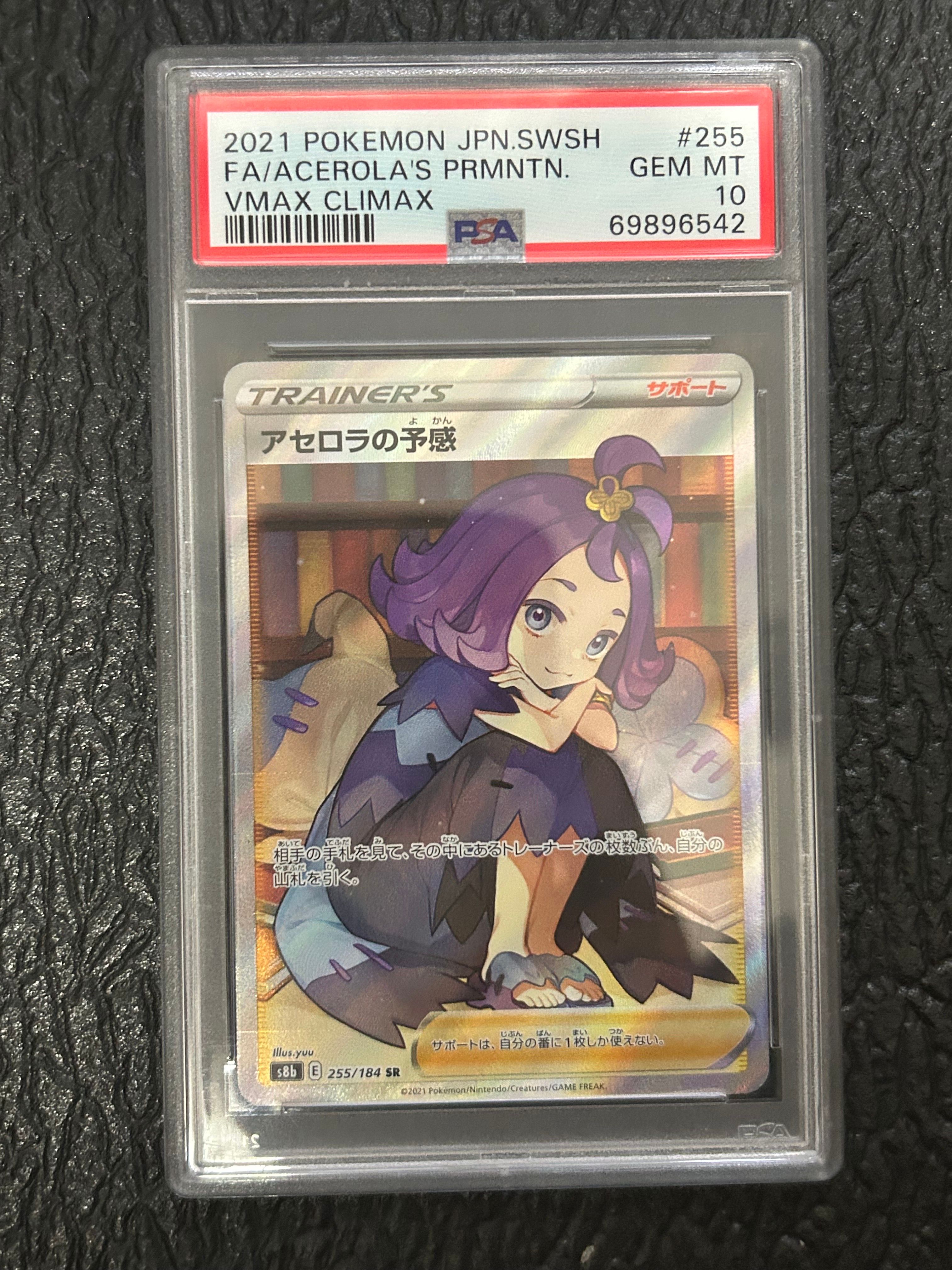 アセロラの予感 SR[S8b 255/184](ハイクラスパック「VMAXクライマックス」)