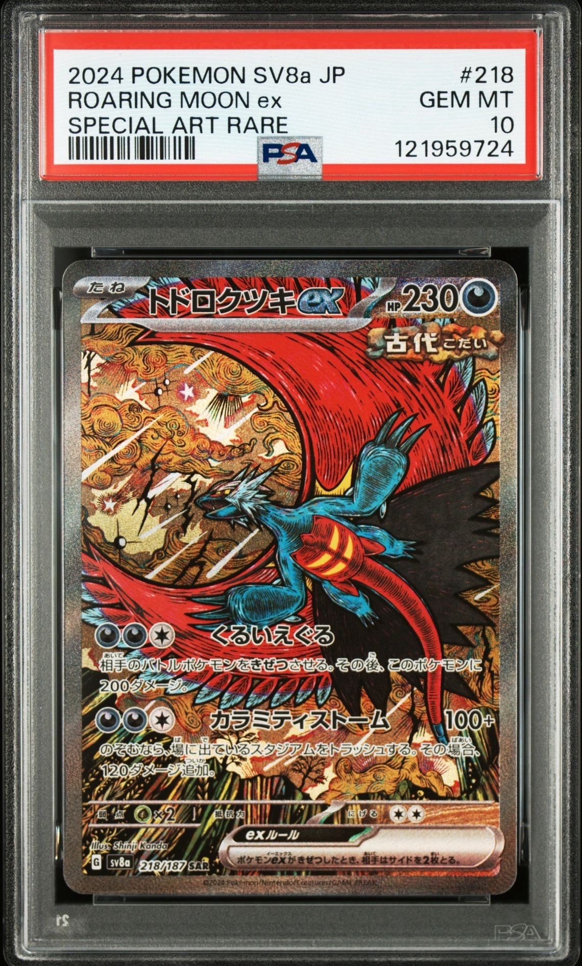 トドロクツキex SAR [SV8a 218/187](ハイクラスパック「テラスタルフェスex」)