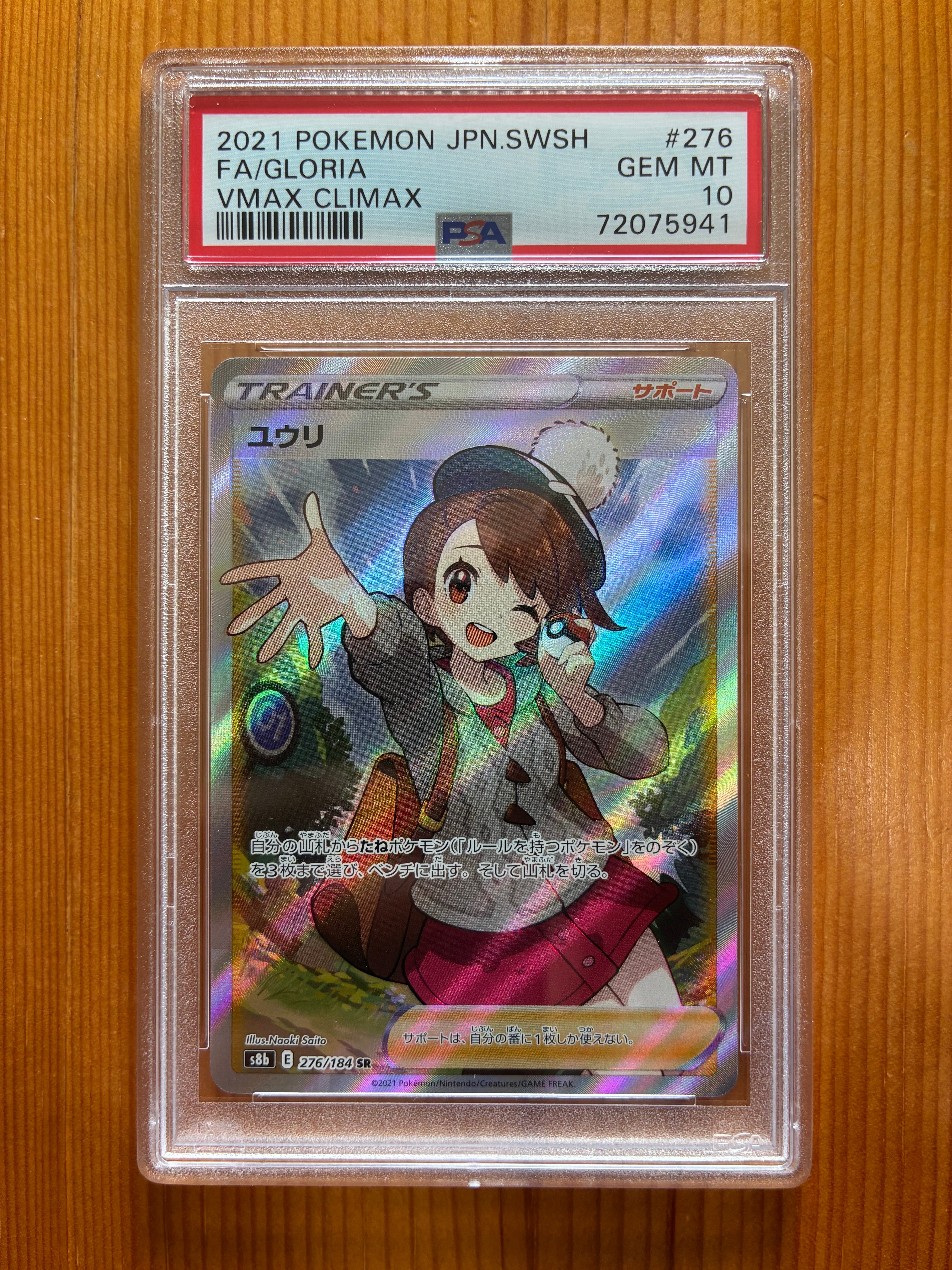 ユウリ SR[S8b 276/184](ハイクラスパック「VMAXクライマックス」)
