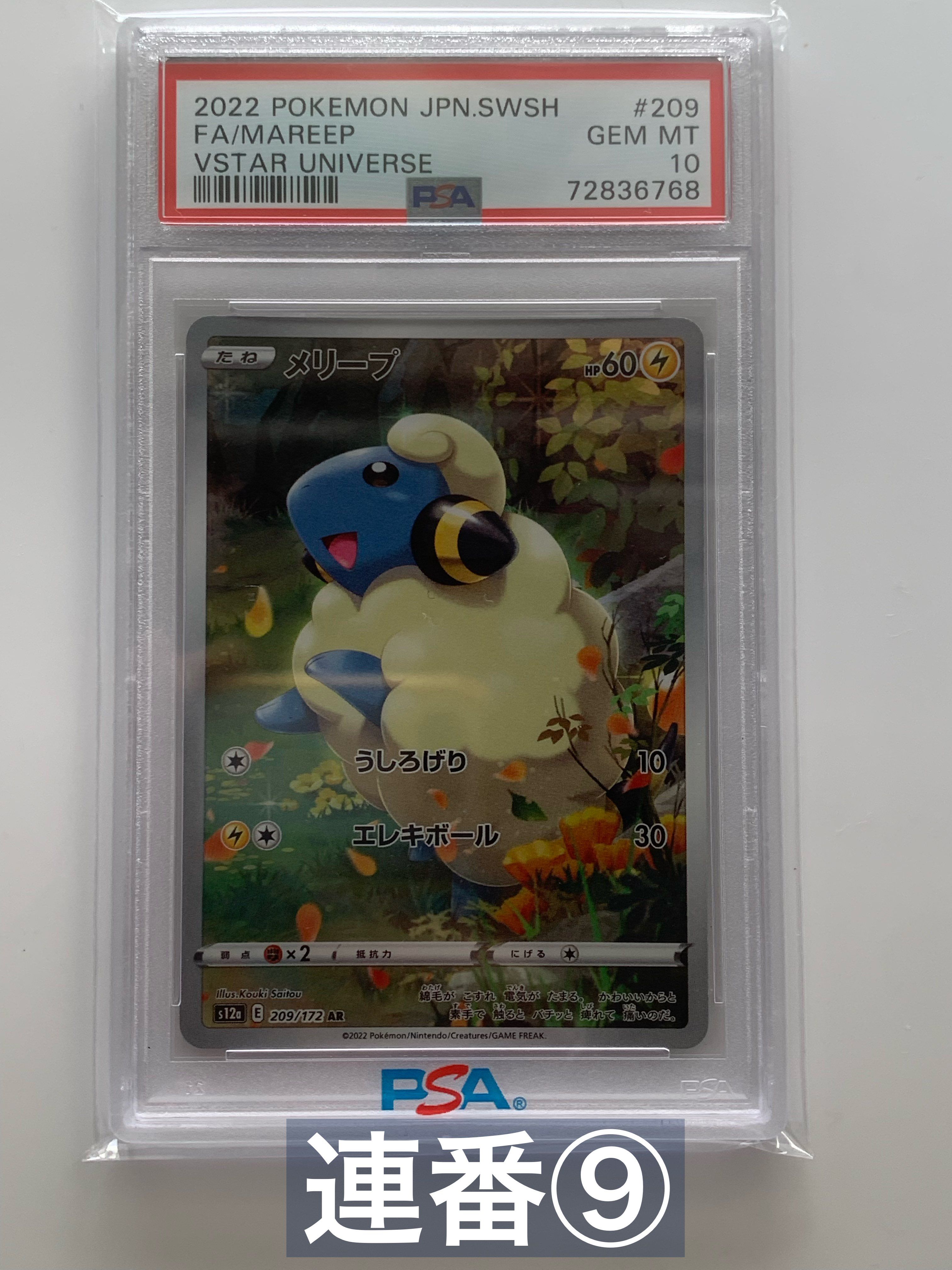 メリープ AR[s12a 209/172](ハイクラスパック「VSTARユニバース」)