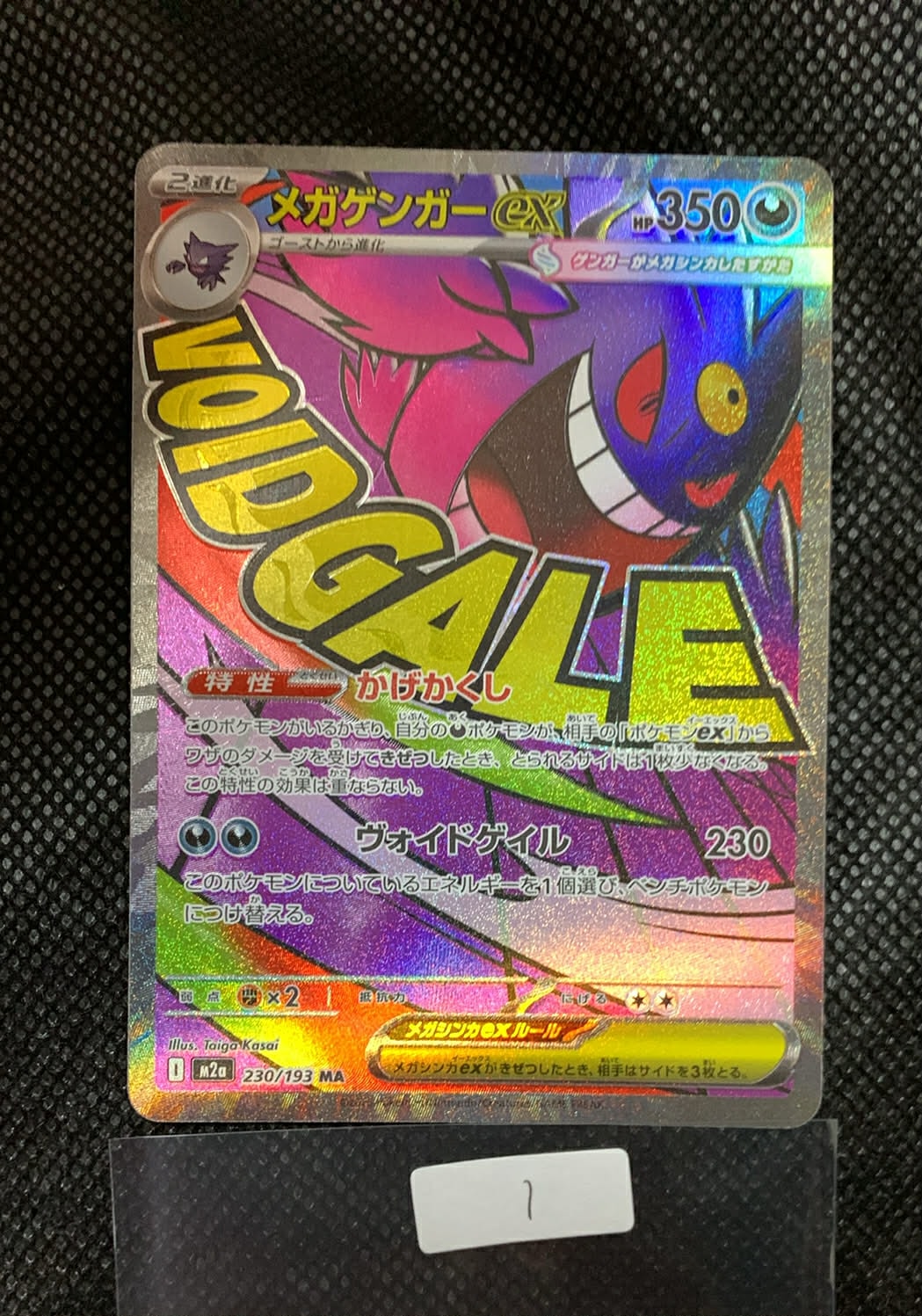 メガゲンガーex MA [M2a 230/193](ハイクラスパック「MEGAドリームex」)