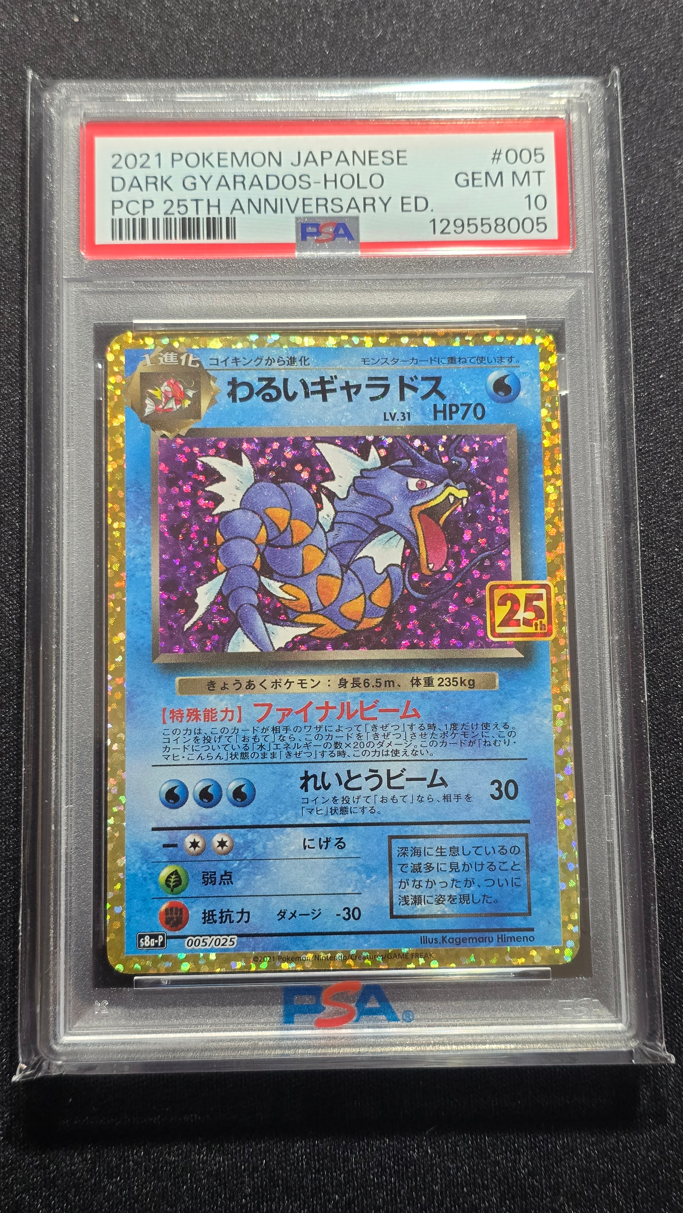 PSA10】わるいギャラドス: プロモ[S8a-P 005/025](プロモカードパック