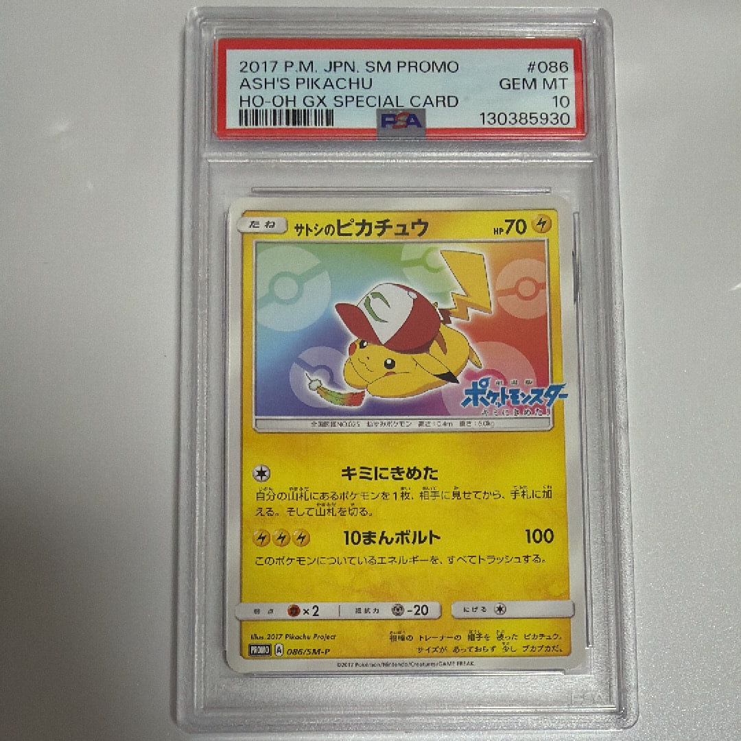 PSA10】サトシのピカチュウ: プロモ[SM-P 086](プロモーションカード