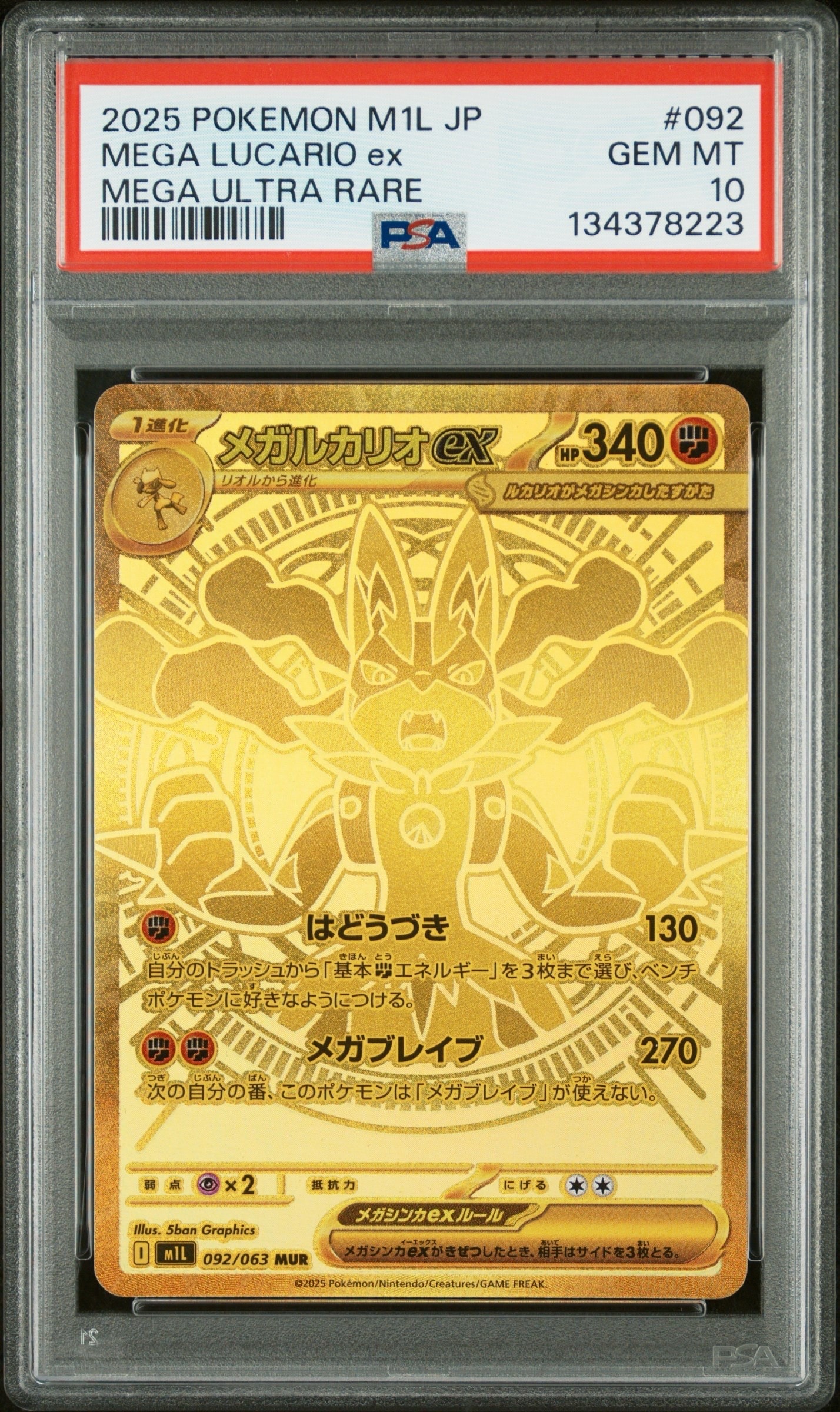 メガルカリオex MUR [M1L 092/063](拡張パック「メガブレイブ」)