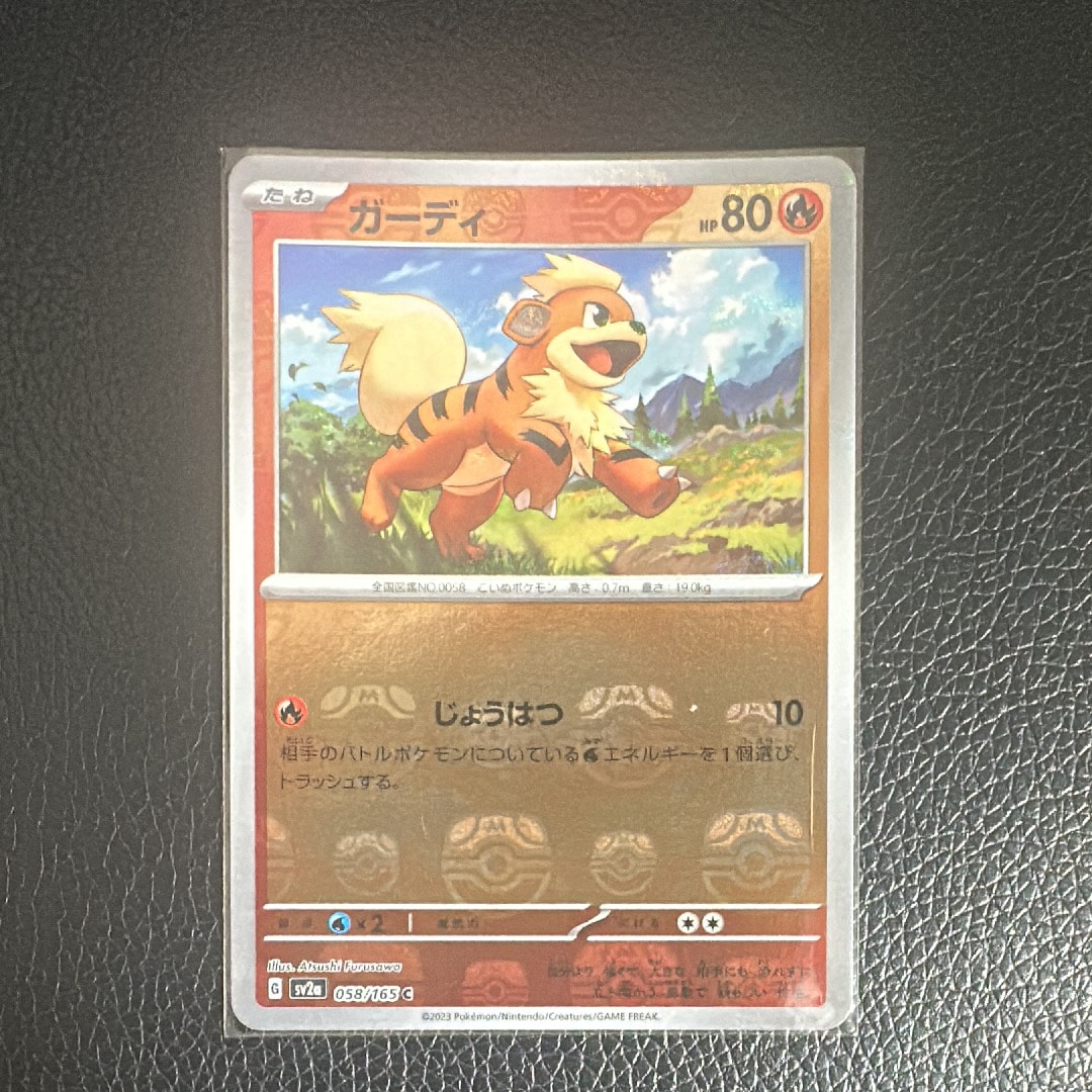 ガーディ C: マスターボールミラー[SV2a 058/165](強化拡張パック「ポケモンカード151」)