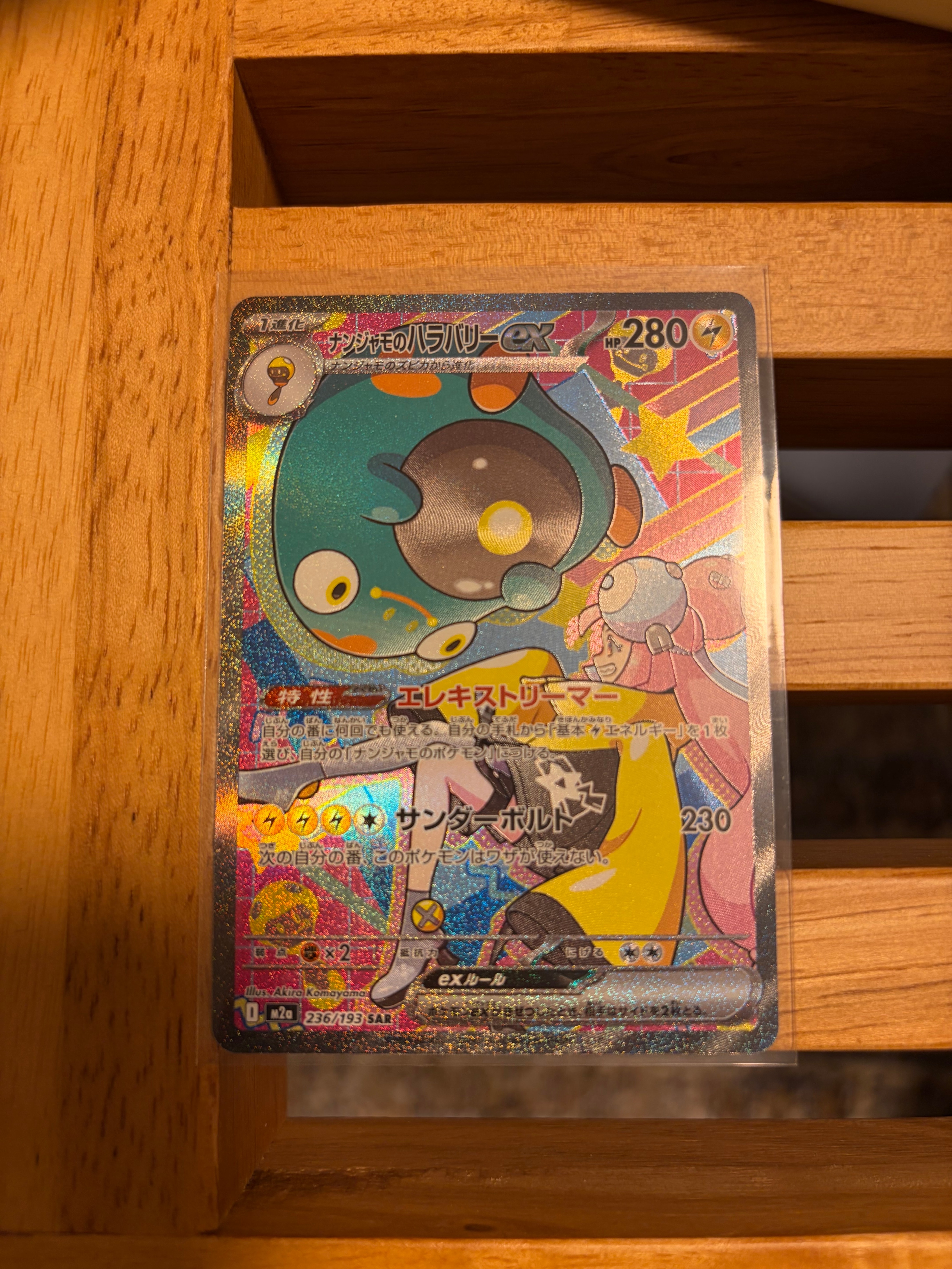 ナンジャモのハラバリーex SAR [M2a 236/193](ハイクラスパック「MEGAドリームex」)