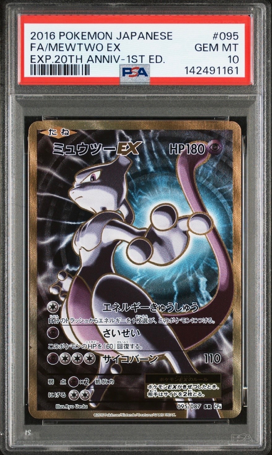 ミュウツーEX SR :1ED [CP6 095/087](コンセプトパック