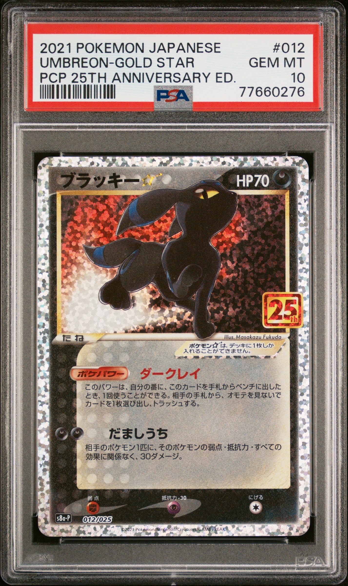 ブラッキー☆: プロモ[S8a-P 012/025](プロモカードパック 25th ANNIVERSARY edition)