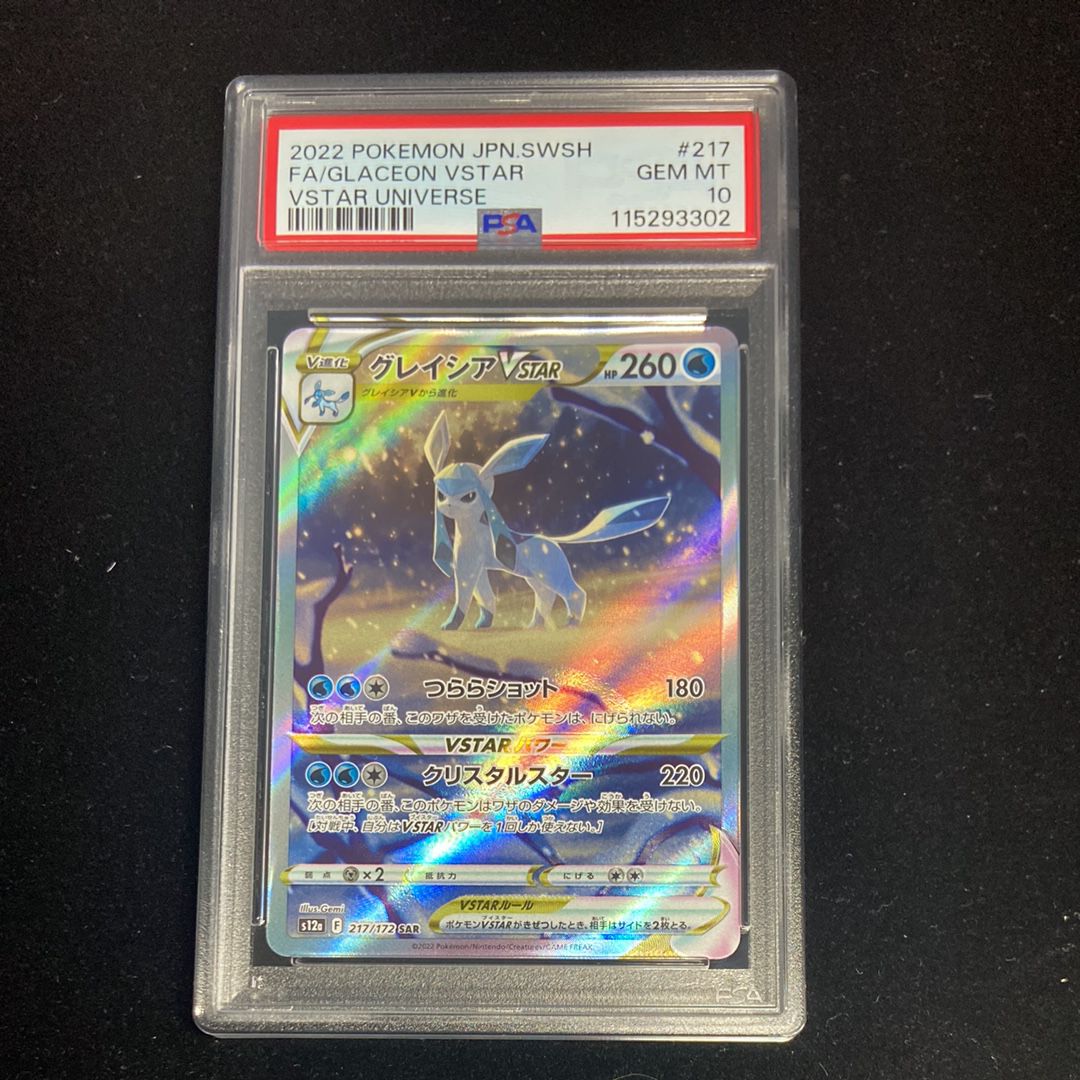 グレイシアVSTAR SAR[s12a 217/172](ハイクラスパック「VSTARユニバース」)