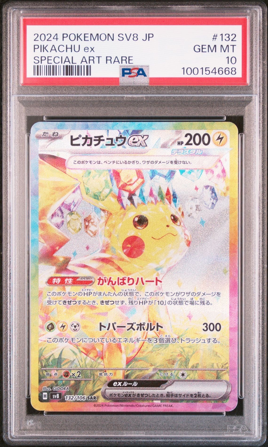ピカチュウex SAR [SV8 132/106](拡張パック「超電ブレイカー」)