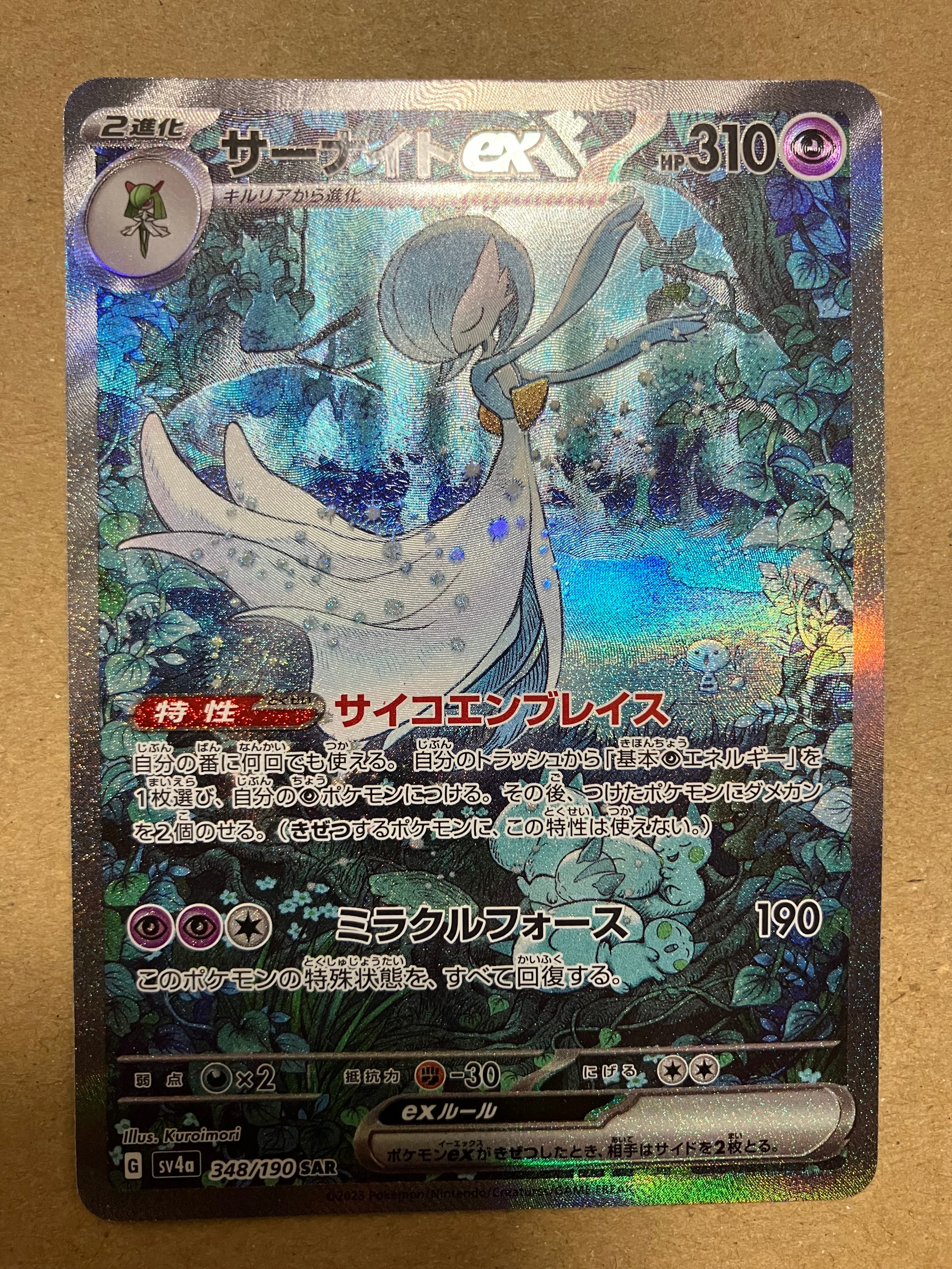 サーナイトex SAR [SV4a 348/190](ハイクラスパック「シャイニートレジャーex」)