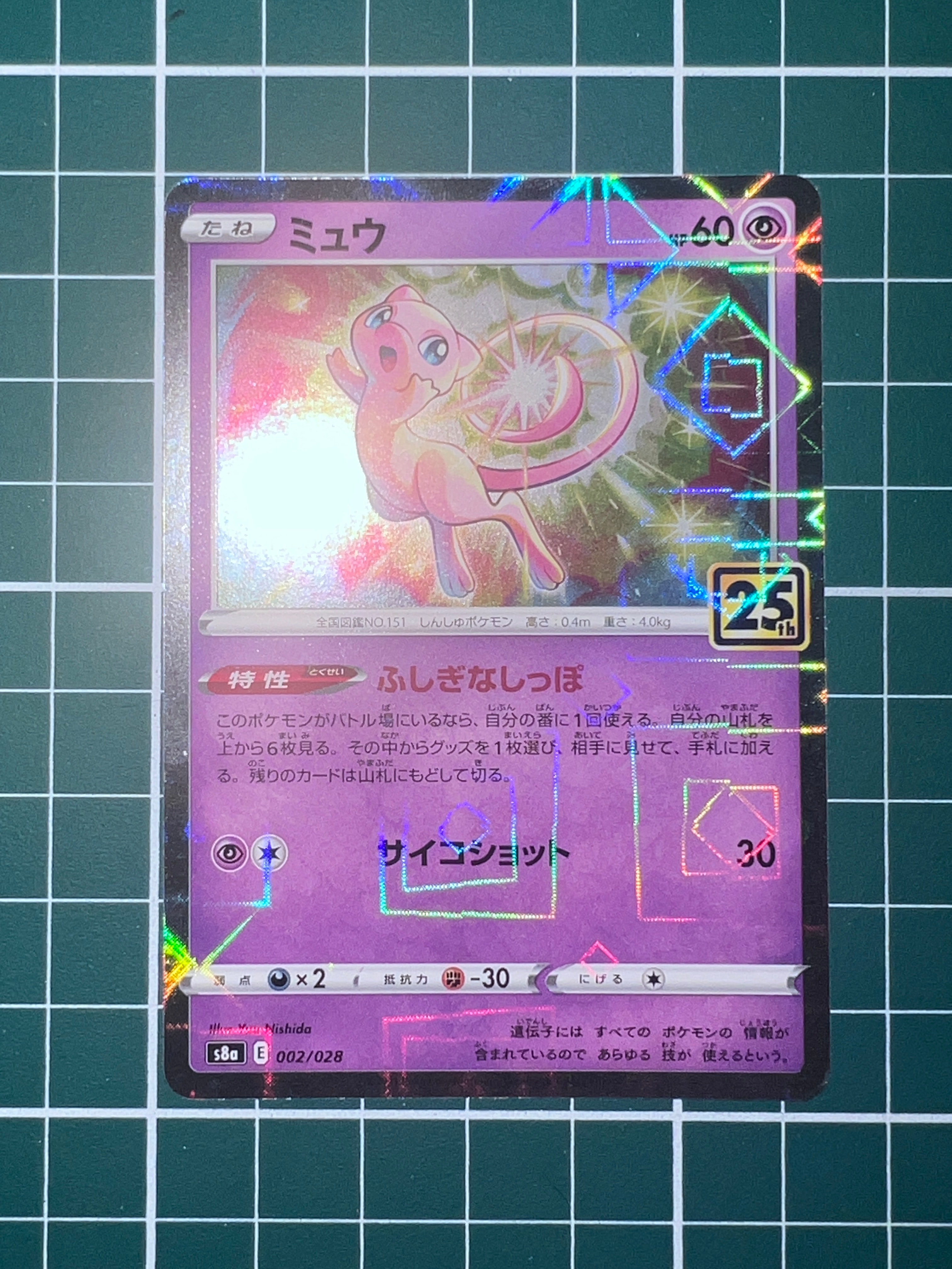 ミュウ: ミラー [s8a 002/028](拡張パック「25th アニバーサリーコレクション」)