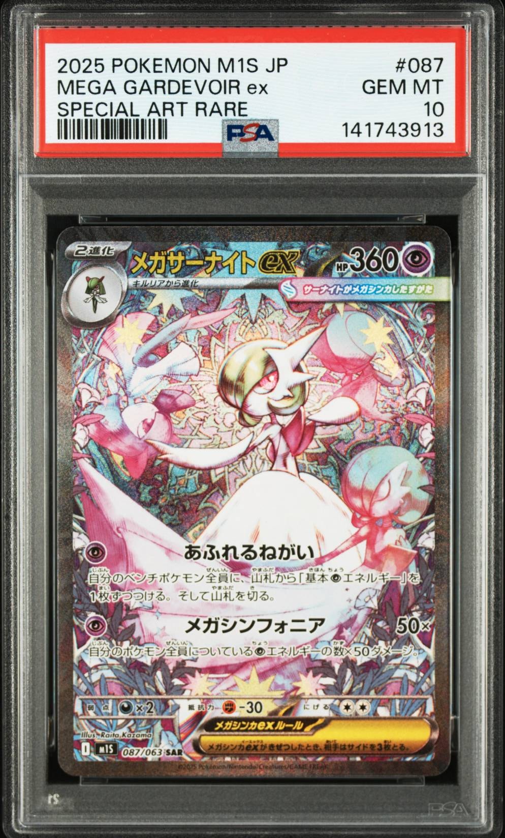 PSA10】メガサーナイトex SAR [M1S 087/063](拡張パック「メガ