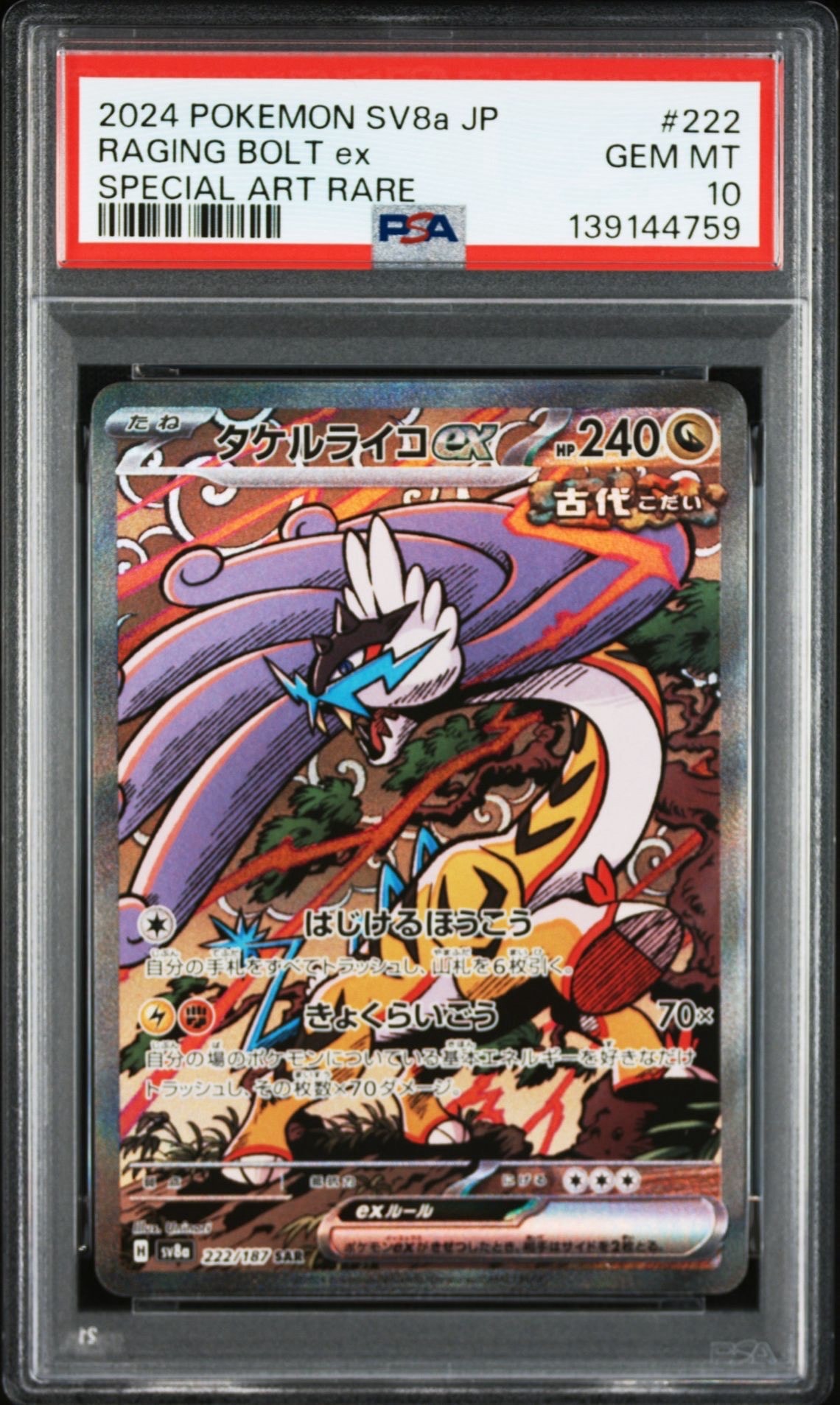 タケルライコex SAR [SV8a 222/187](ハイクラスパック「テラスタルフェスex」)