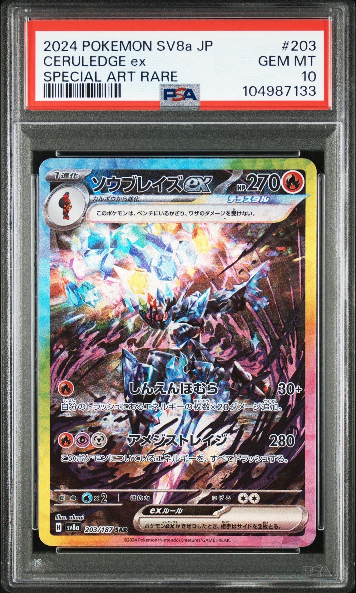ソウブレイズex SAR [SV8a 203/187](ハイクラスパック「テラスタルフェスex」)