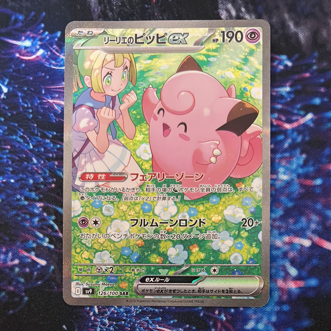 リーリエのピッピex SAR [SV9 126/100](拡張パック「バトルパートナーズ」)