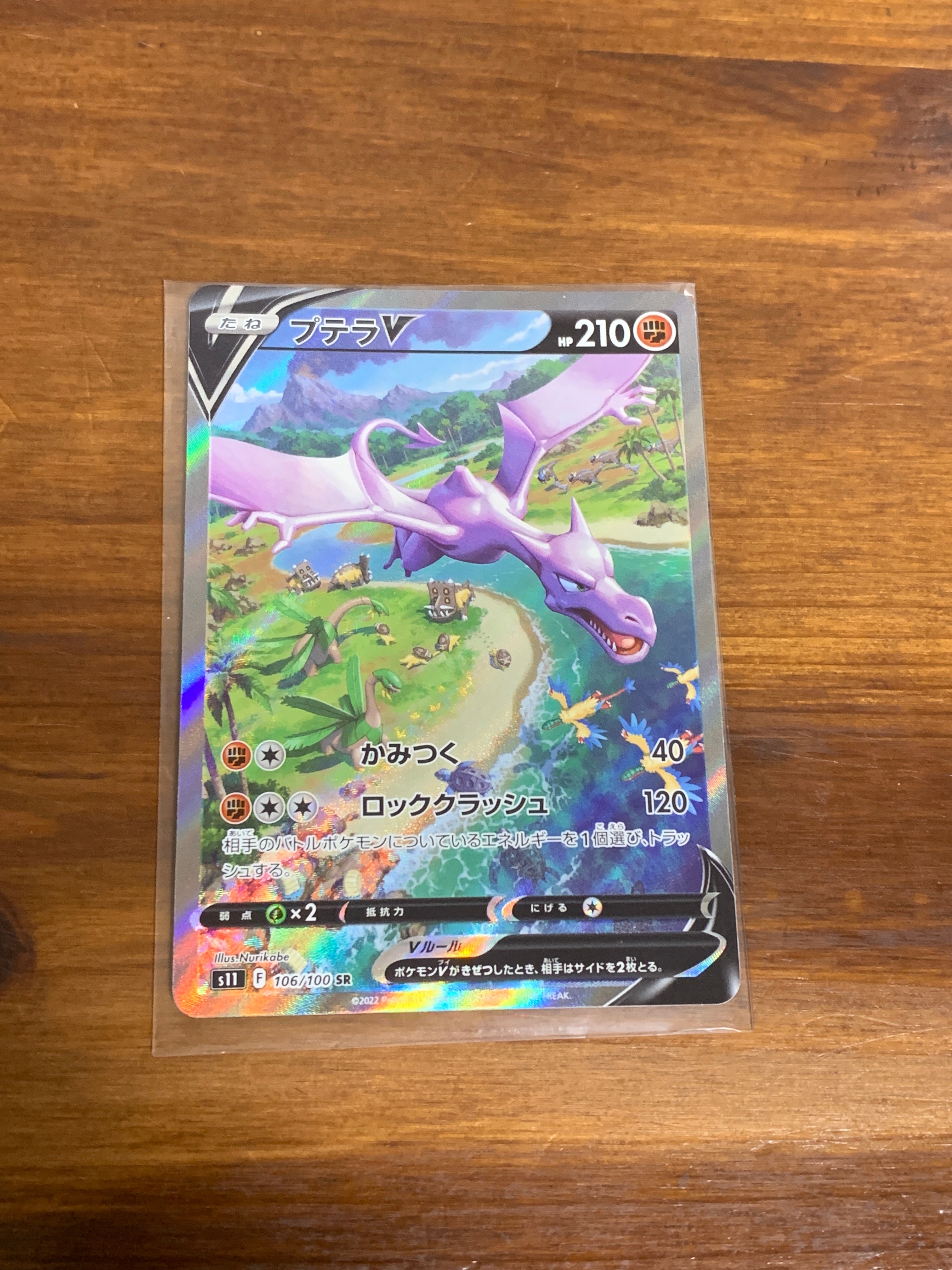 プテラV SR: SA[S11 106/100](拡張パック「ロストアビス」)
