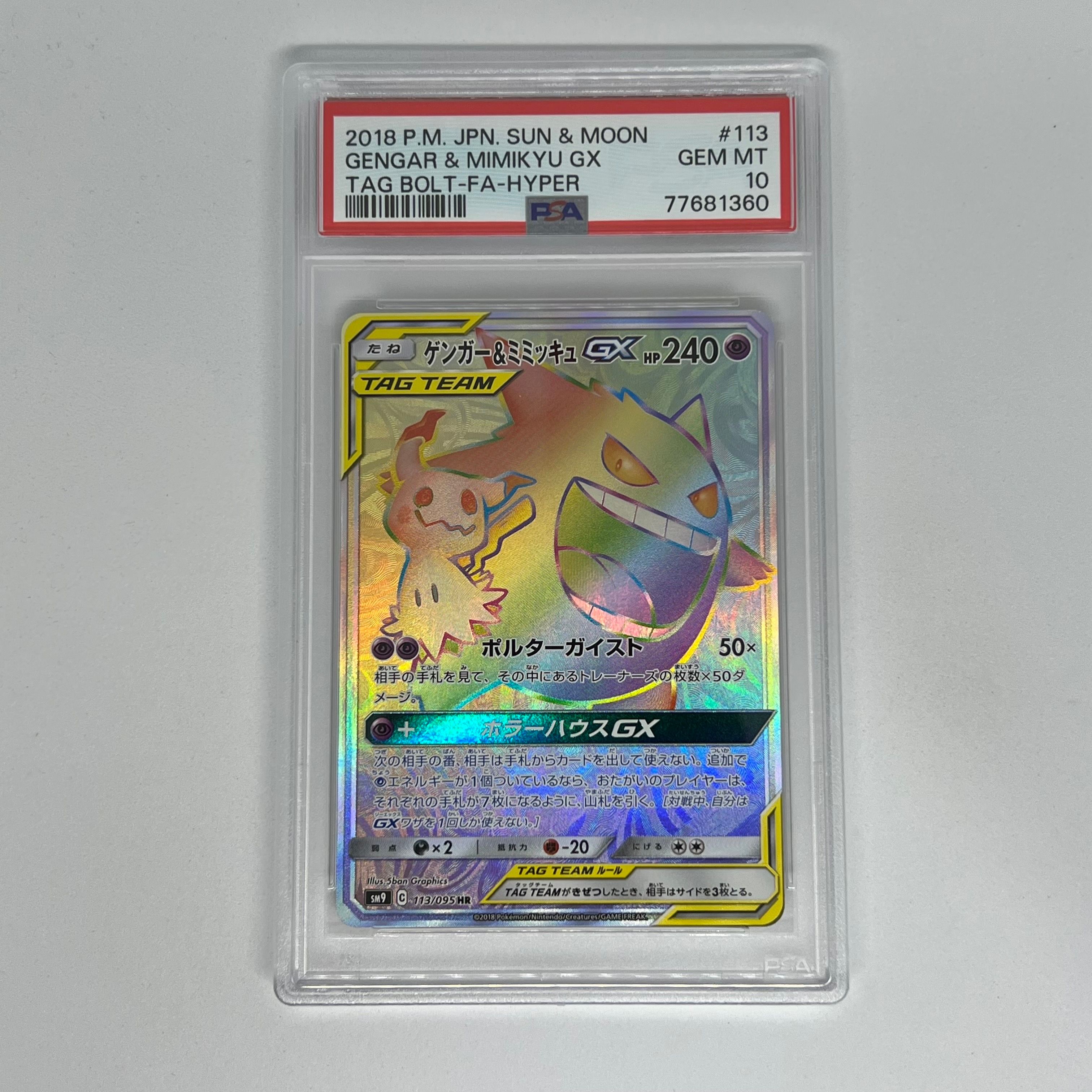 ゲンガー&ミミッキュGX HR [SM9 113/095](拡張パック「タッグボルト」)
