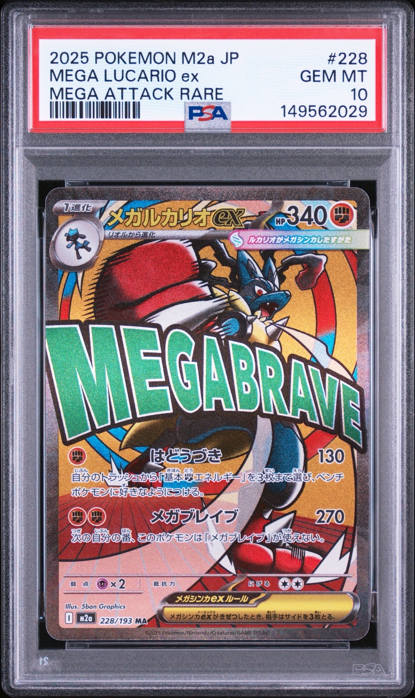 メガルカリオex MA [M2a 228/193](ハイクラスパック「MEGAドリームex