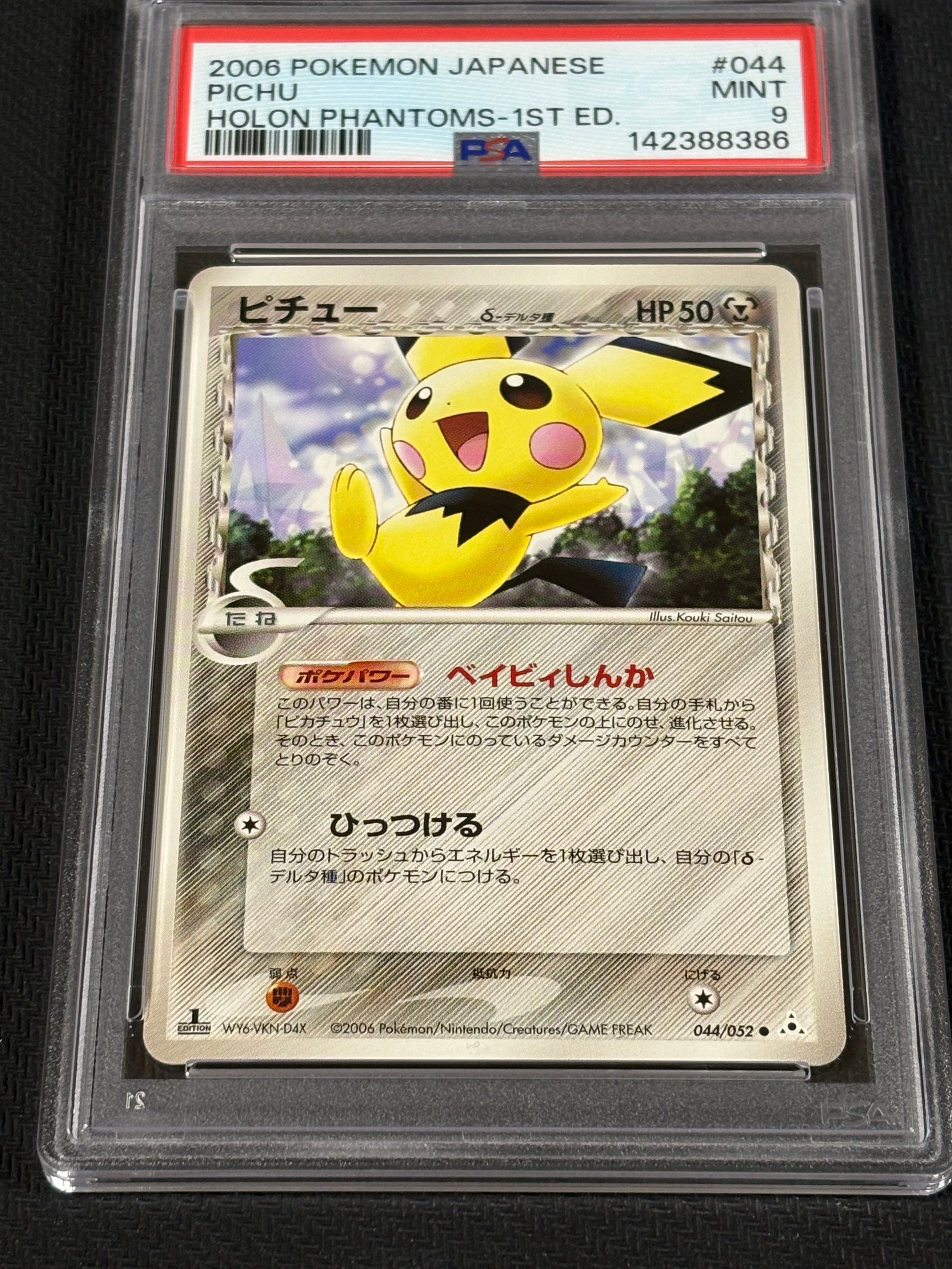 ピチューδ-デルタ種 ○ :1ED [PCG7 044/052](拡張パック「ホロンの幻影