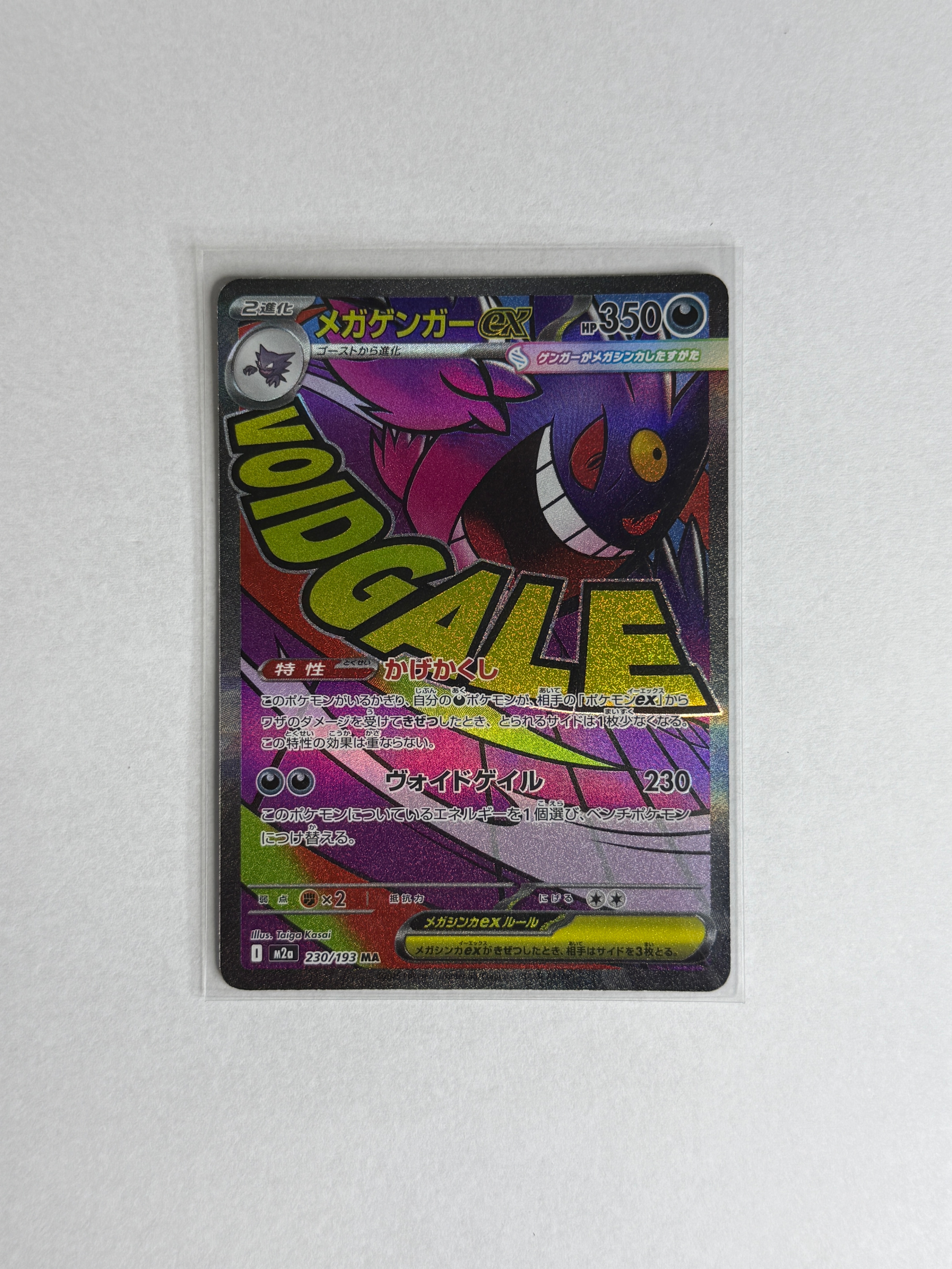 メガゲンガーex MA [M2a 230/193](ハイクラスパック「MEGAドリームex」)