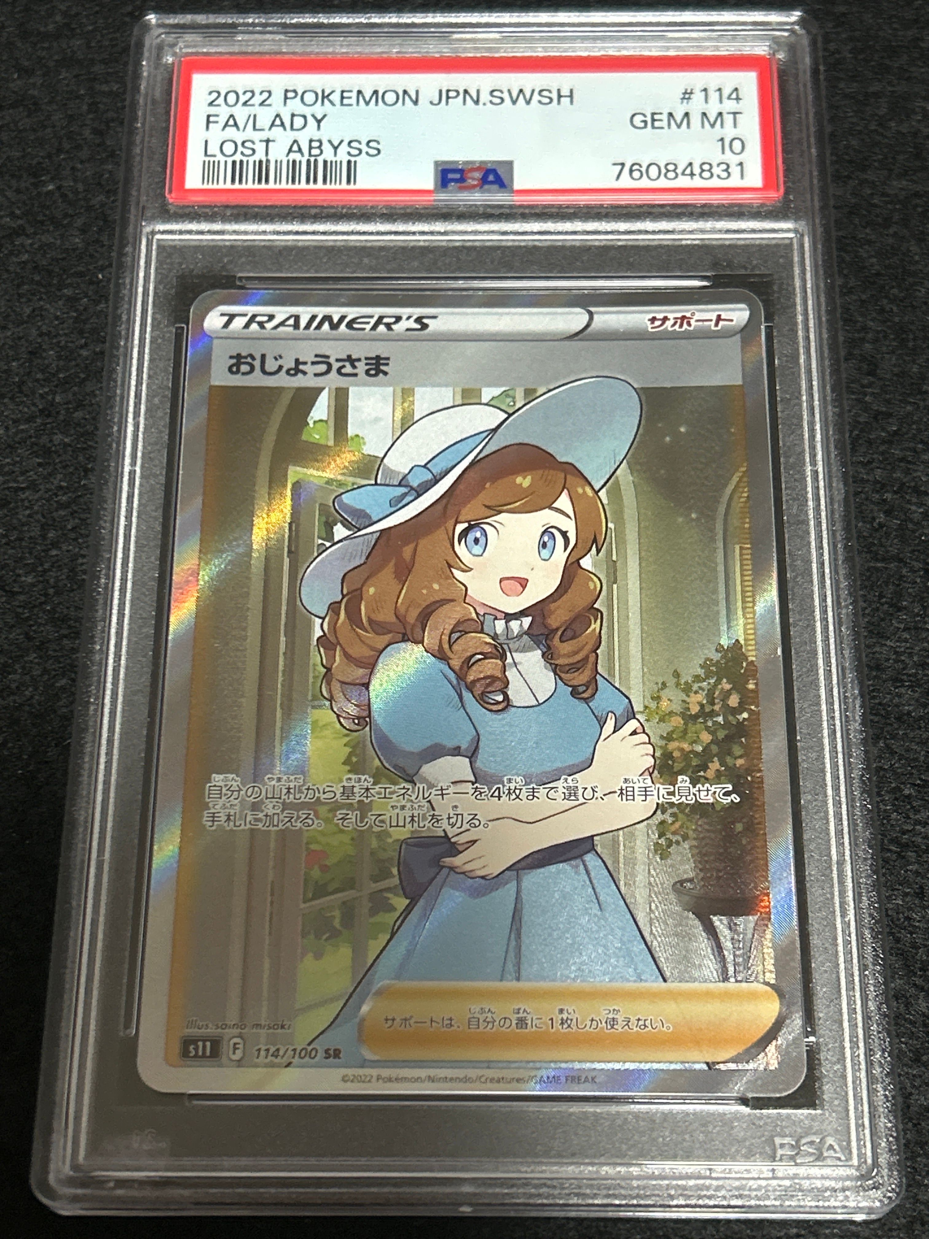 おじょうさま SR[S11 114/100](拡張パック「ロストアビス」)