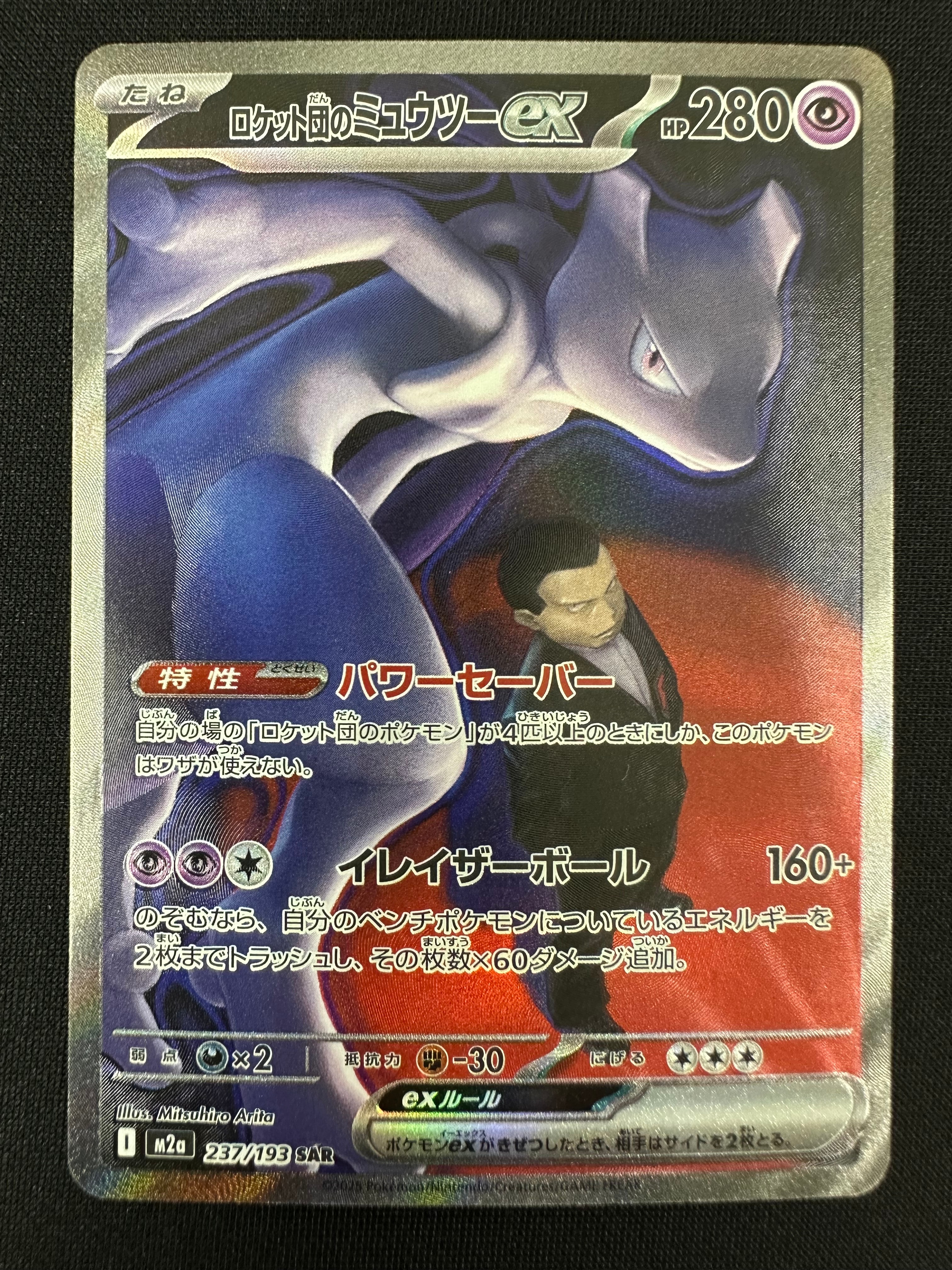 ロケット団のミュウツーex SAR [M2a 237/193](ハイクラスパック「MEGAドリームex」)