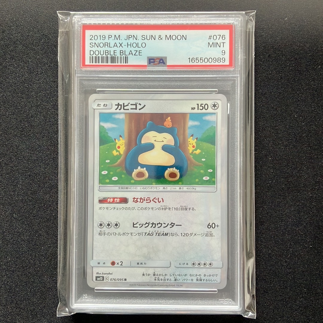 PSA9】カビゴン R [SM10 076/095](拡張パック「ダブルブレイズ」) 1枚