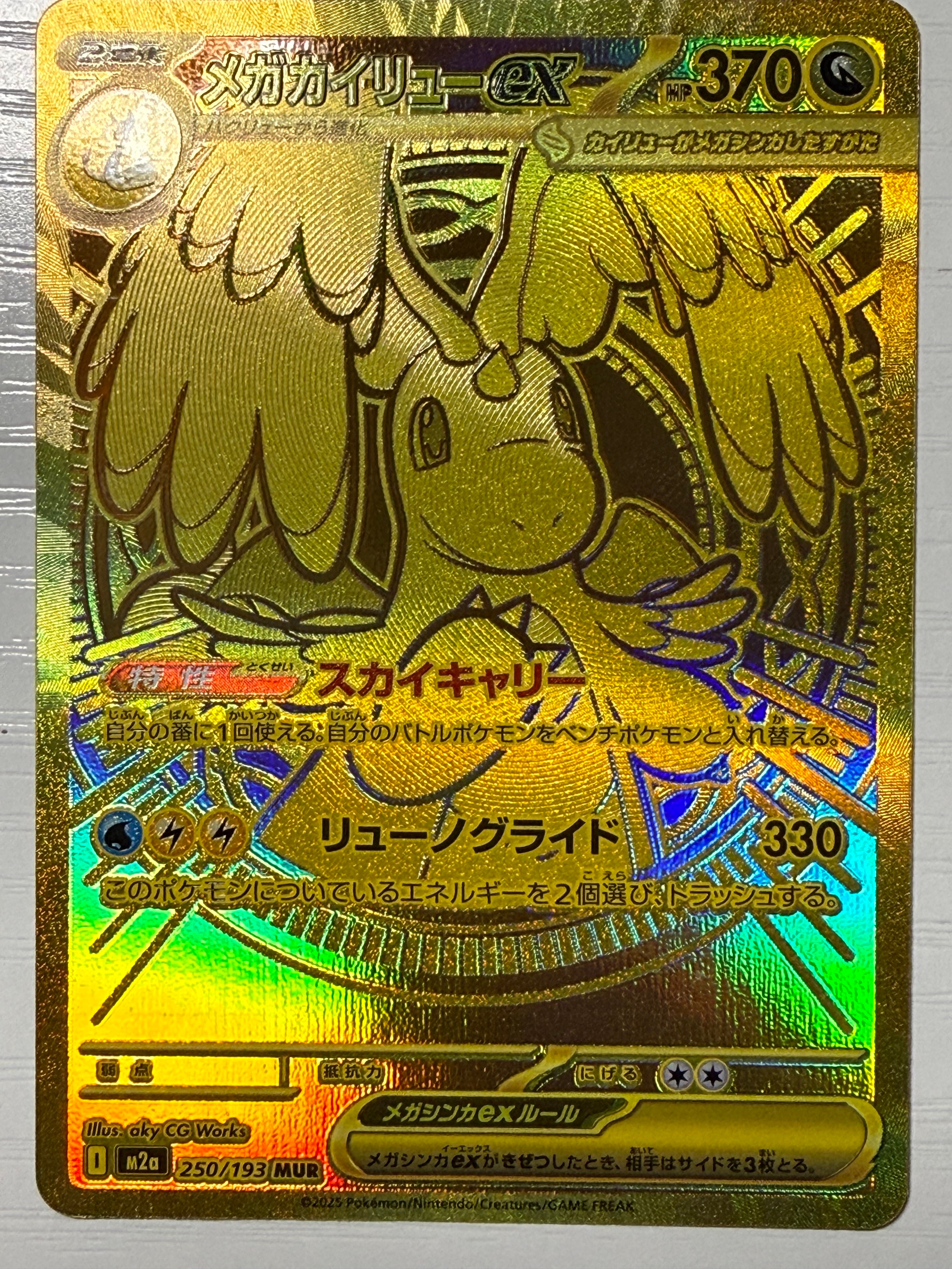 メガカイリューex MUR [M2a 250/193](ハイクラスパック「MEGAドリームex」)