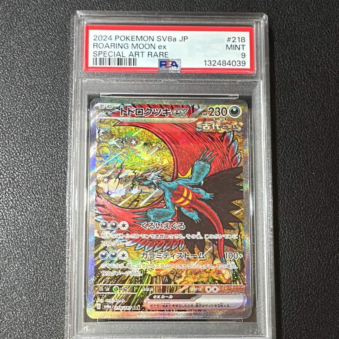 トドロクツキex SAR [SV8a 218/187](ハイクラスパック「テラスタルフェスex」)