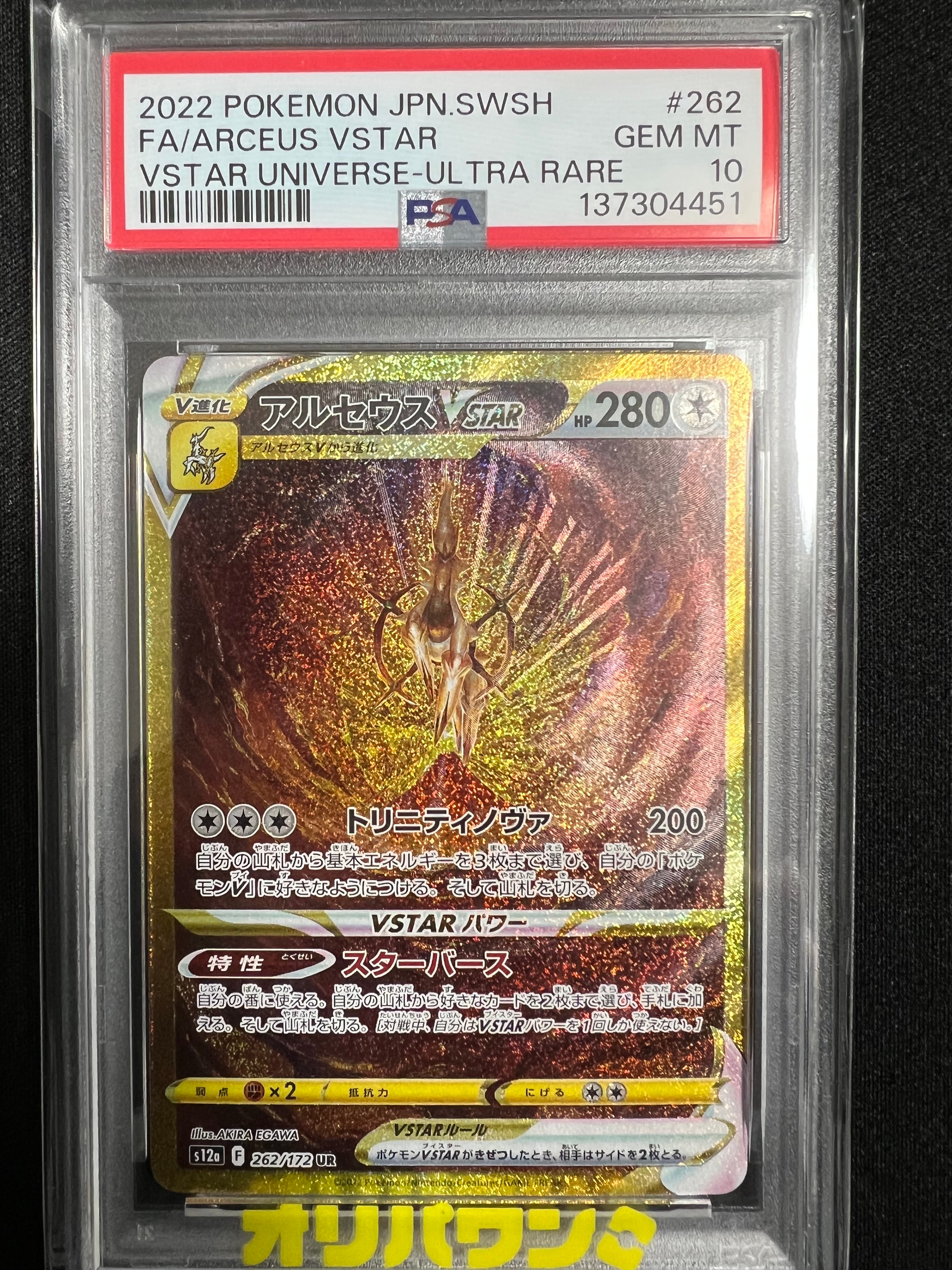 アルセウスVSTAR UR[s12a 262/172](ハイクラスパック「VSTARユニバース」)