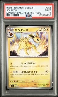 サンダース :マスターボールミラー [SV8a 051/187](ハイクラスパック「テラスタルフェスex」)