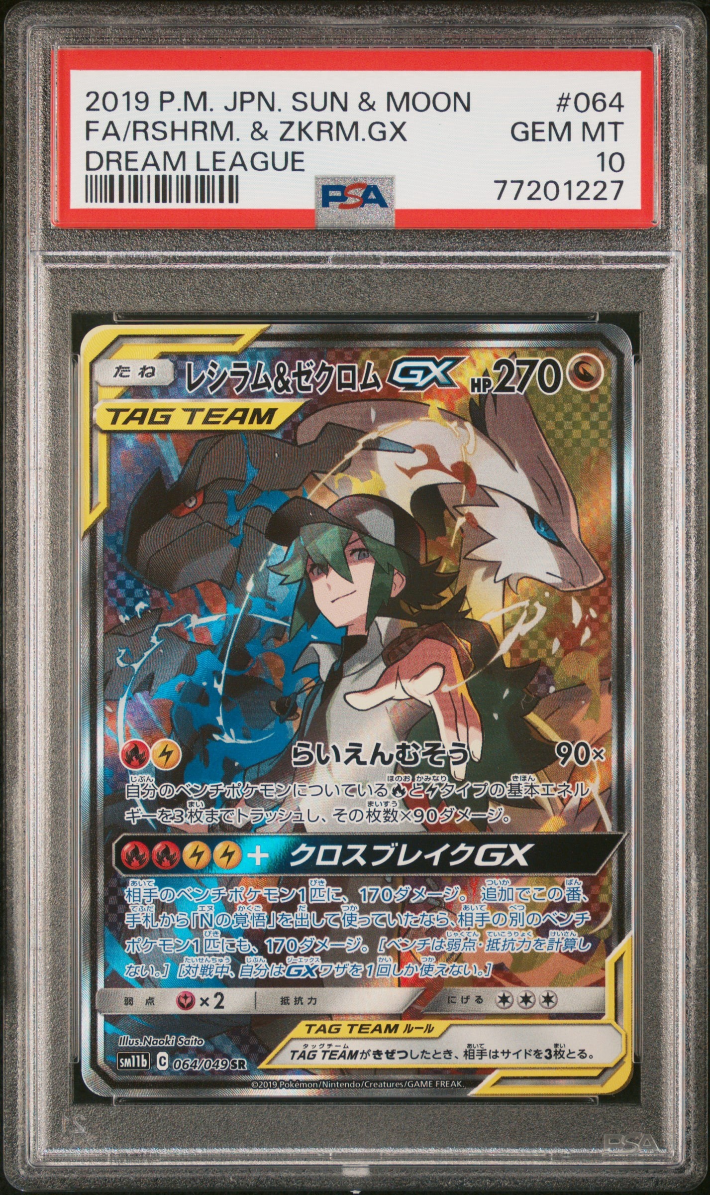 レシラム&ゼクロムGX (N) SR :SA [SM11b 064/049](強化拡張パック