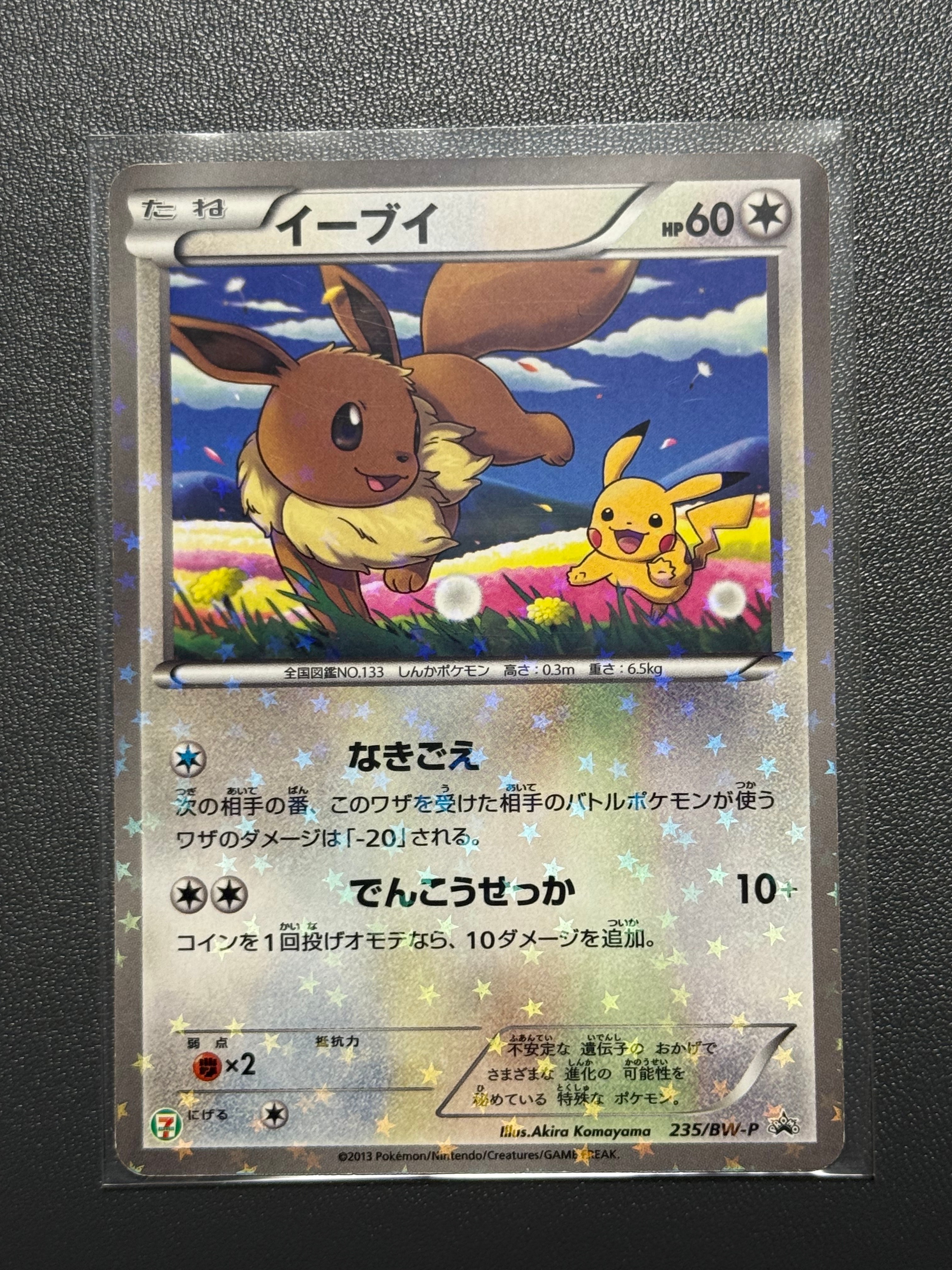イーブイ P (開封済) [BW-P 235](プロモーションカード「セブンイレブン ポケモンスタンプラリー2013」)