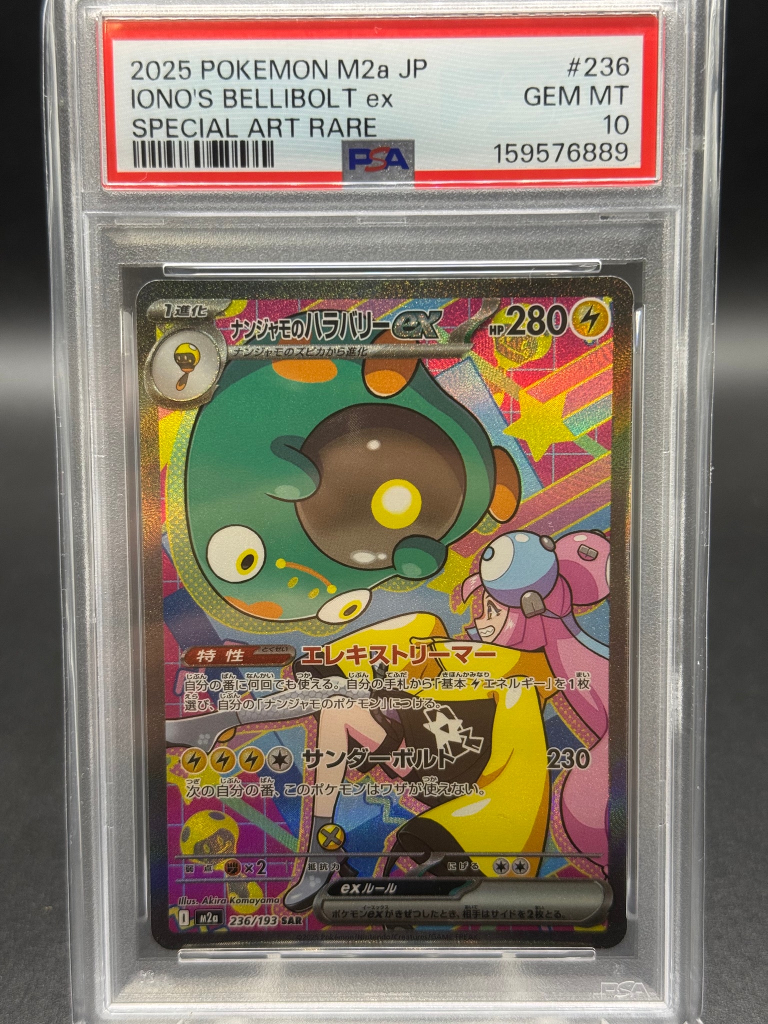 ナンジャモのハラバリーex SAR [M2a 236/193](ハイクラスパック「MEGAドリームex」)