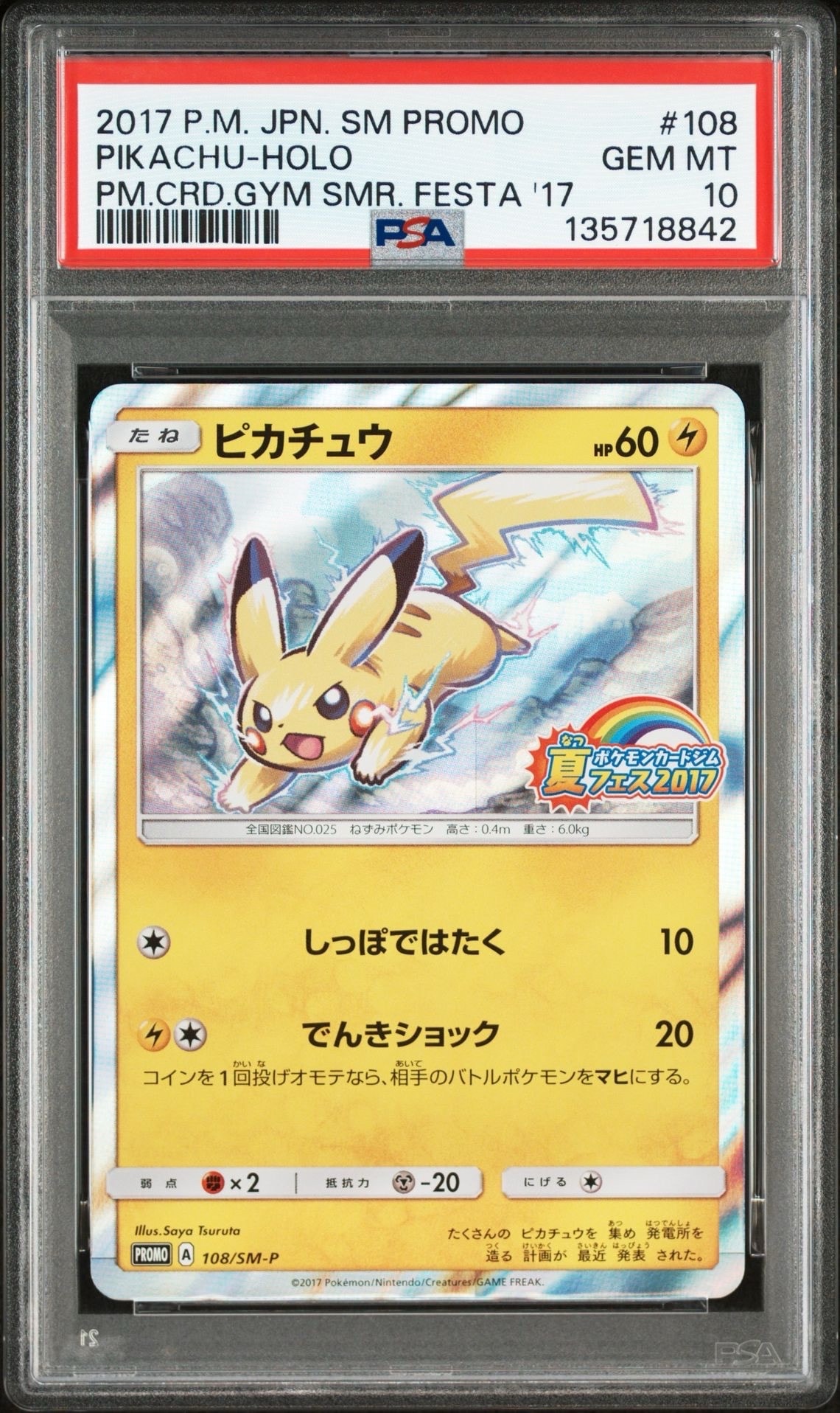 ピカチュウ P :ミラー [SM-P 108](ポケモンカードジム「夏フェス2017 参加賞」)