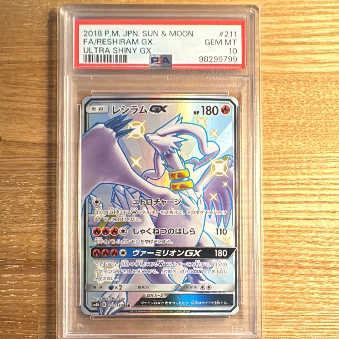 レシラムGX SSR[SM8b 211/150](ハイクラスパック「GXウルトラシャイニー」)