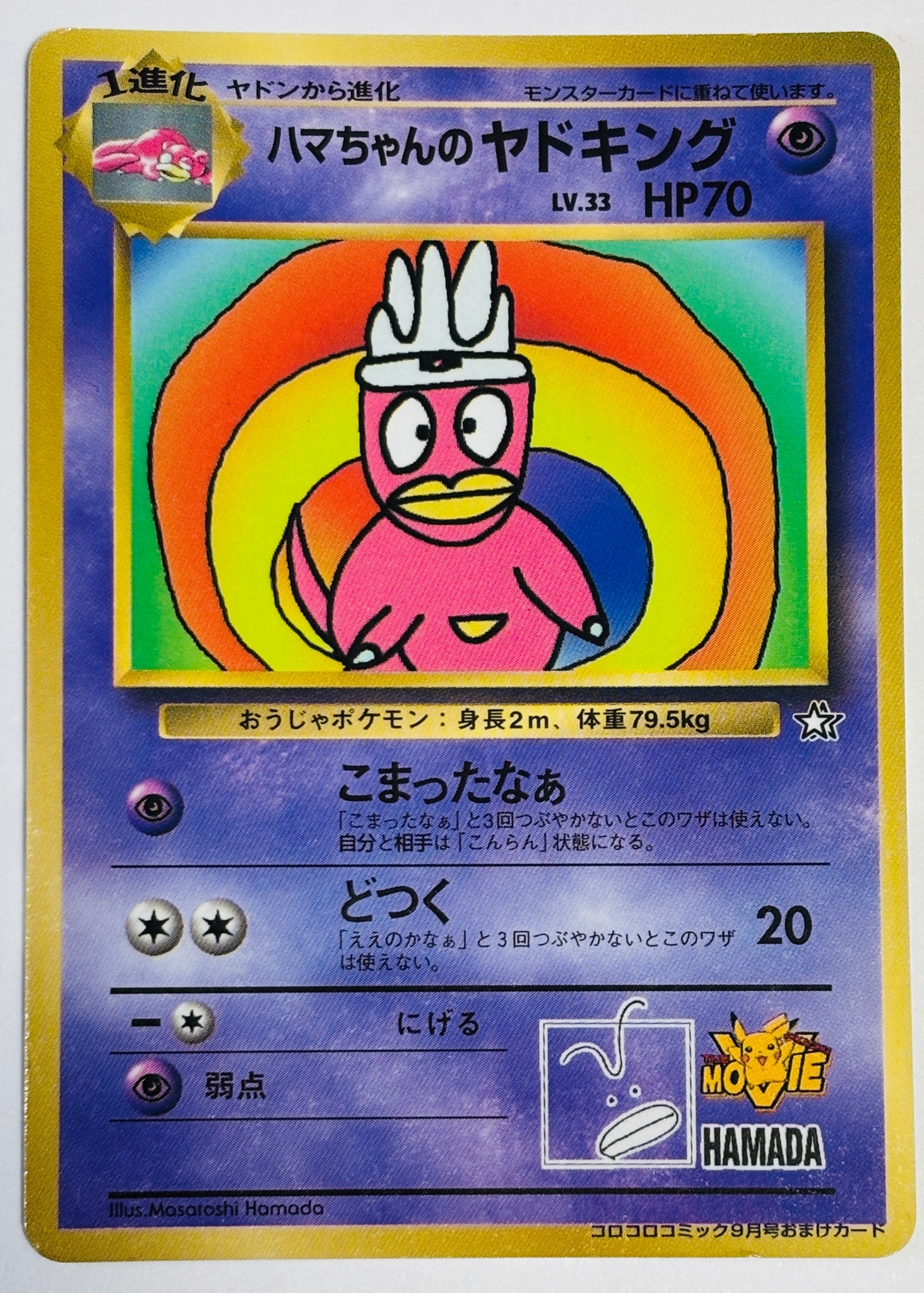 ハマちゃんのヤドキング P : 旧裏 [PMCG-P](プロモーションカード